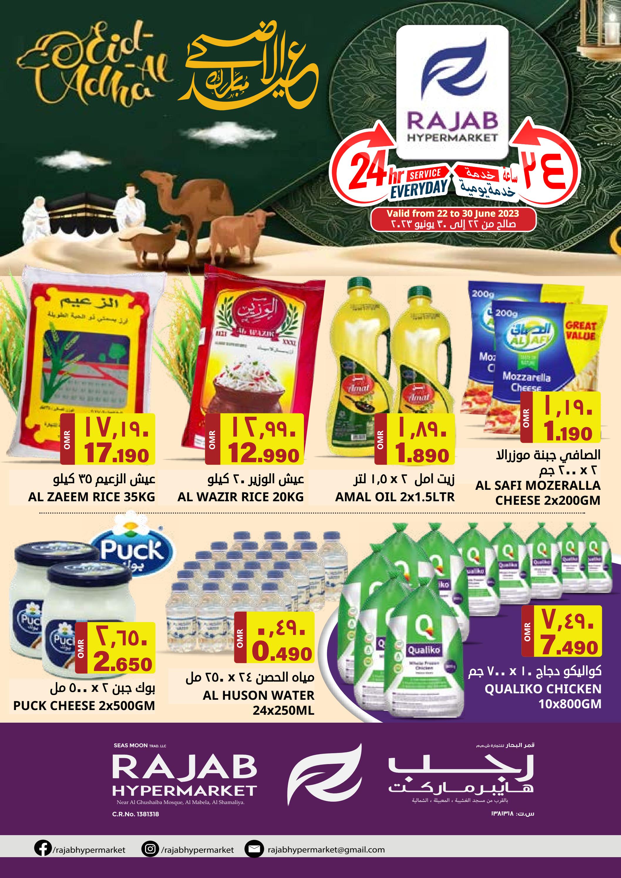 عروض رجب هايبر ماركت المعبيلة من 22 حتى 30 يونيو 2023 عيد الأضحى