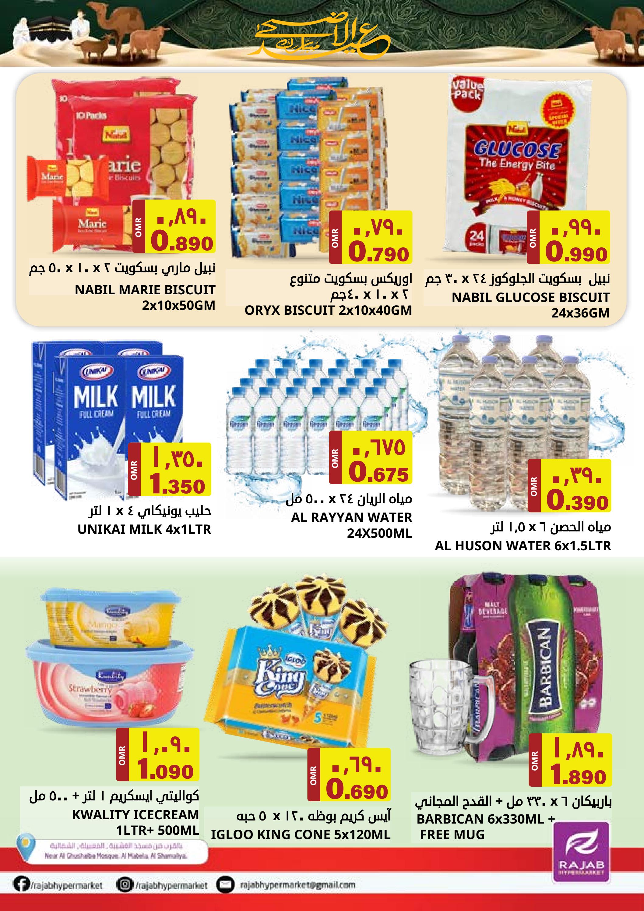 عروض رجب هايبر ماركت المعبيلة من 22 حتى 30 يونيو 2023 عيد الأضحى