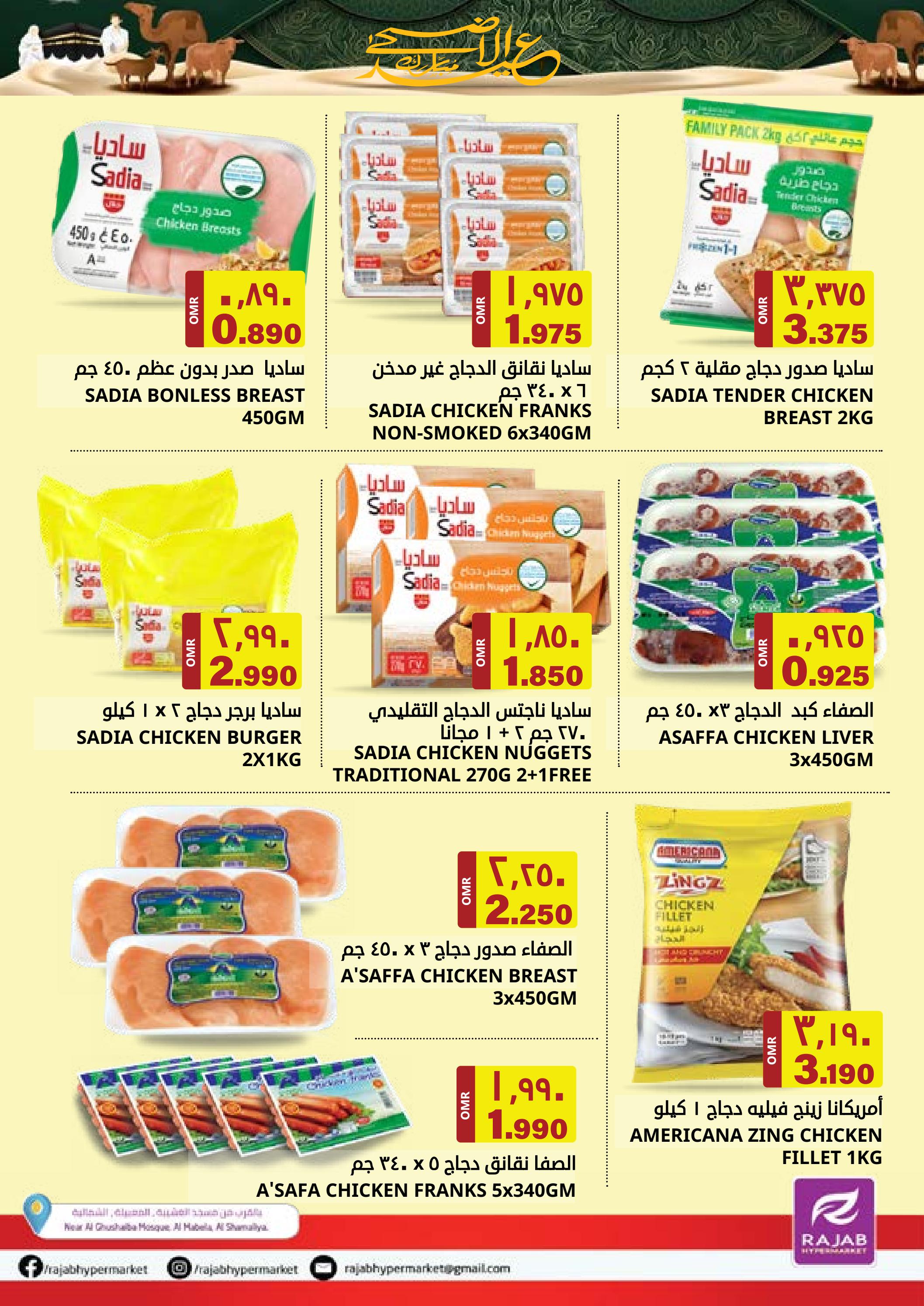 عروض رجب هايبر ماركت المعبيلة من 22 حتى 30 يونيو 2023 عيد الأضحى