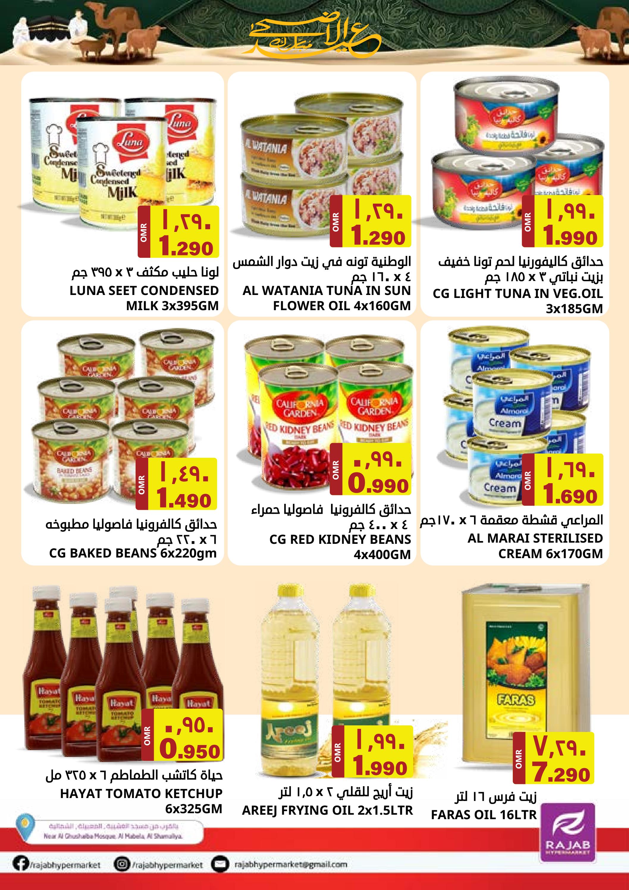 عروض رجب هايبر ماركت المعبيلة من 22 حتى 30 يونيو 2023 عيد الأضحى