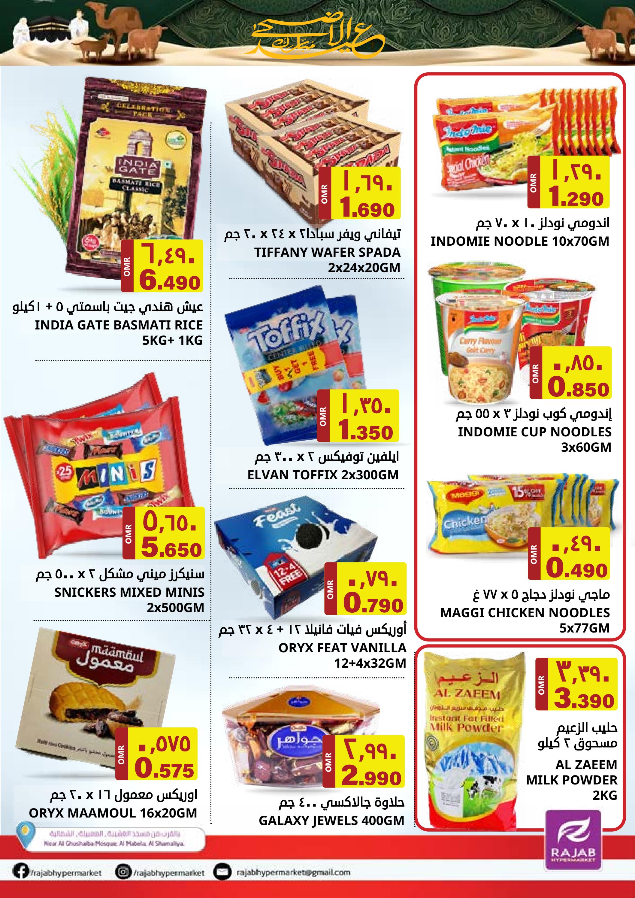 عروض رجب هايبر ماركت المعبيلة من 22 حتى 30 يونيو 2023 عيد الأضحى