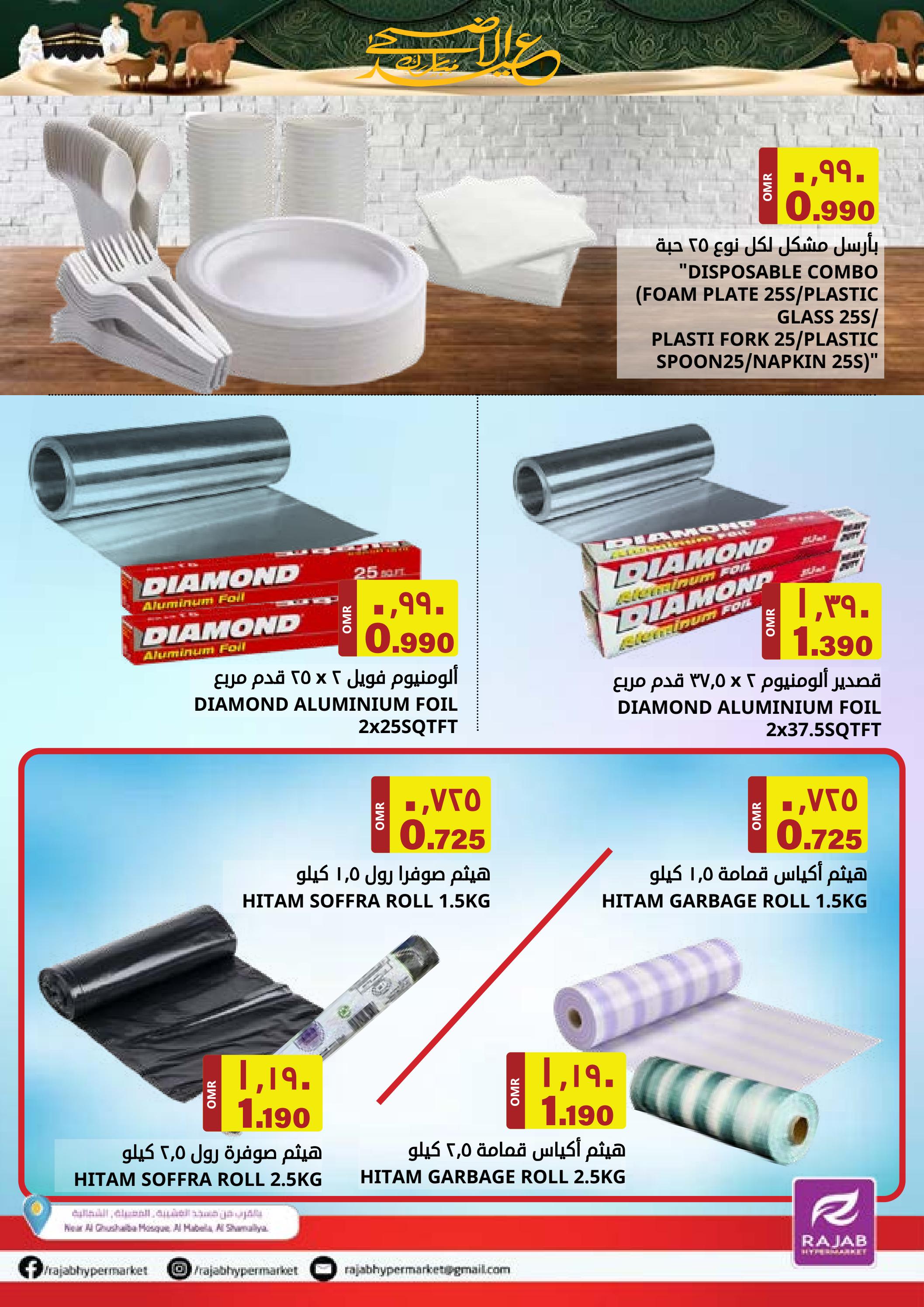 عروض رجب هايبر ماركت المعبيلة من 22 حتى 30 يونيو 2023 عيد الأضحى