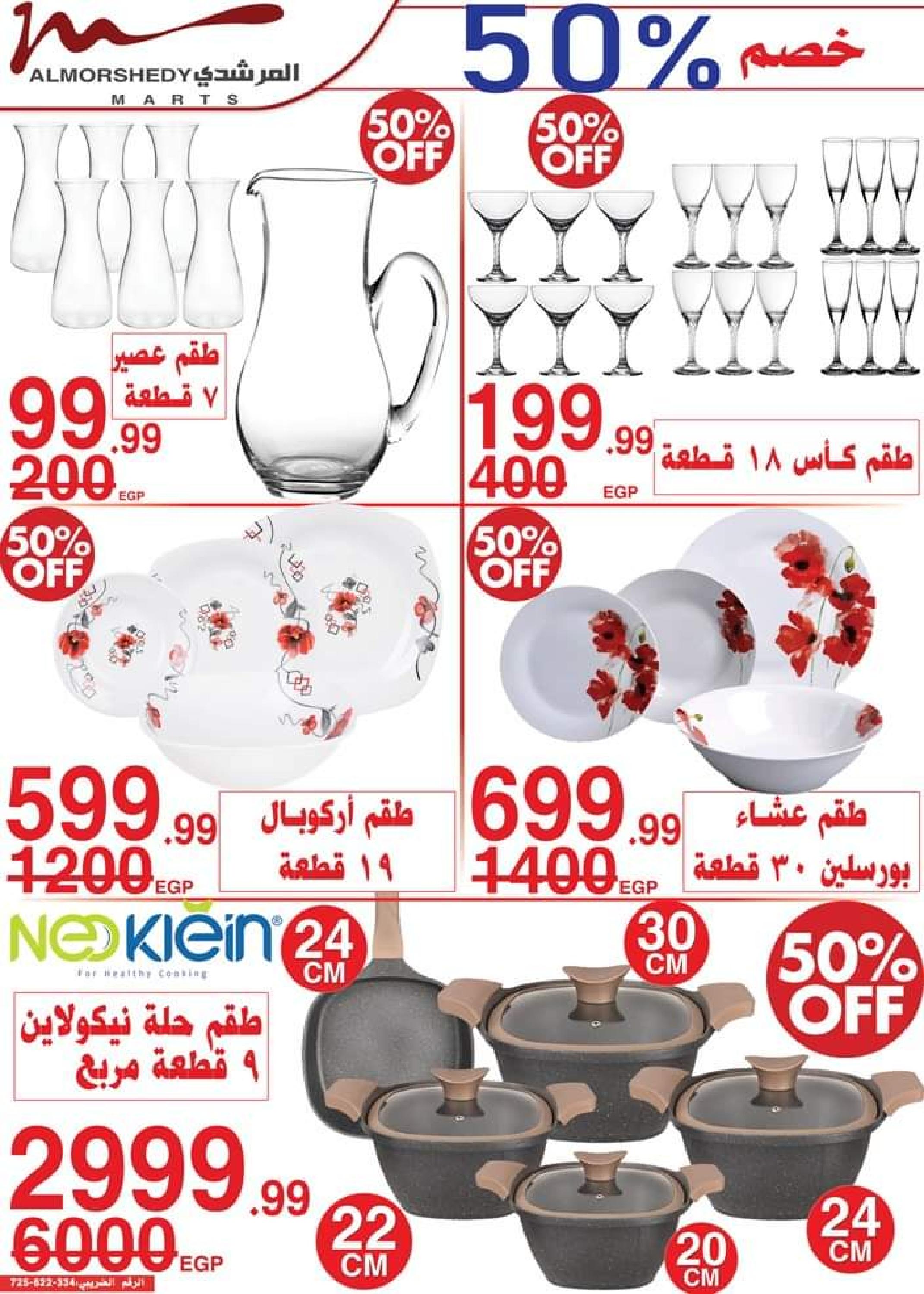 عروض أسواق المرشدى حتى 6 يوليو 2023 عروض الصيف