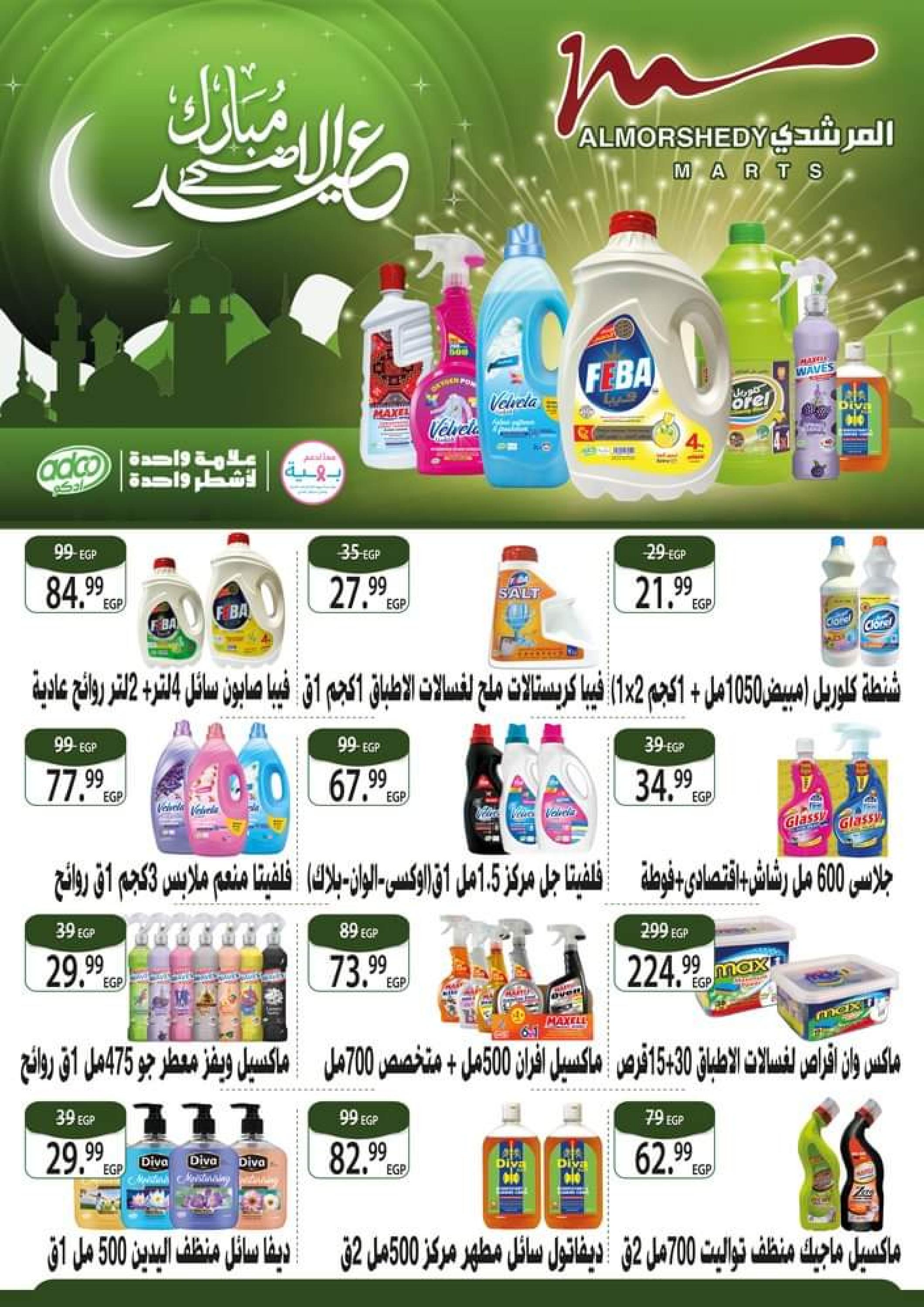 عروض أسواق المرشدى حتى 6 يوليو 2023 عروض الصيف