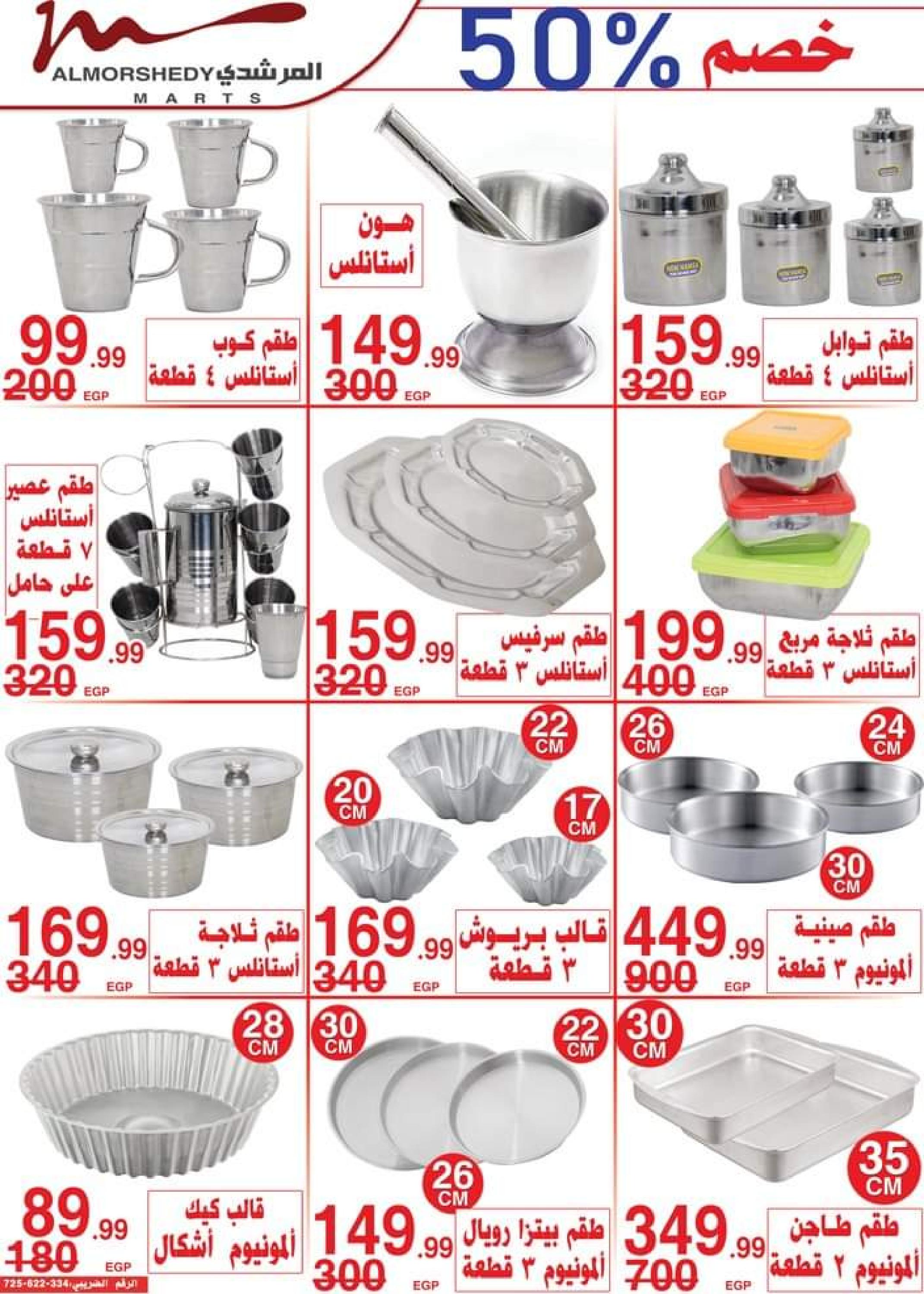 عروض أسواق المرشدى حتى 6 يوليو 2023 عروض الصيف
