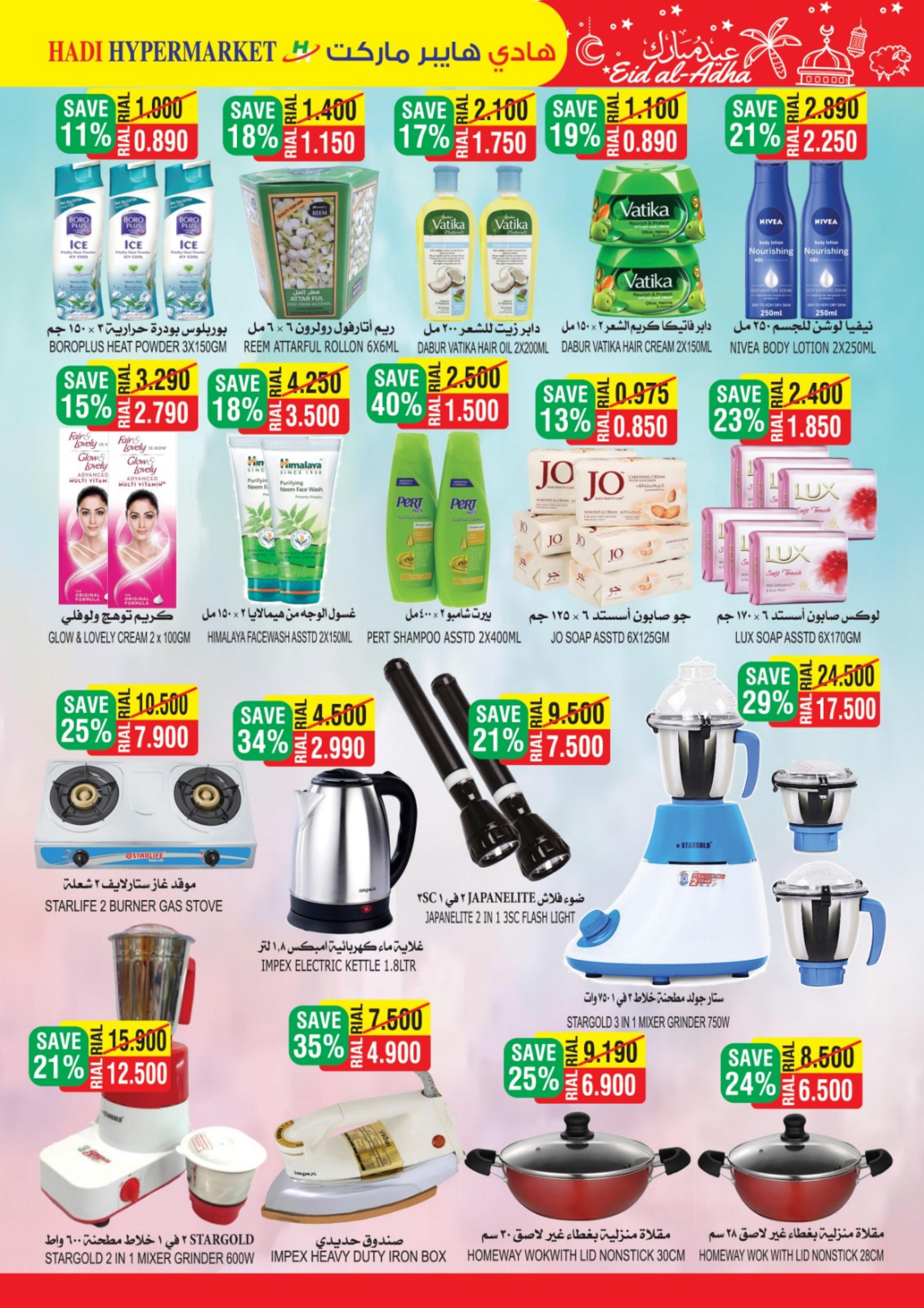 عروض هادي هايبر ماركت عمان حتى 2 يوليو 2023 عيد الأضحى