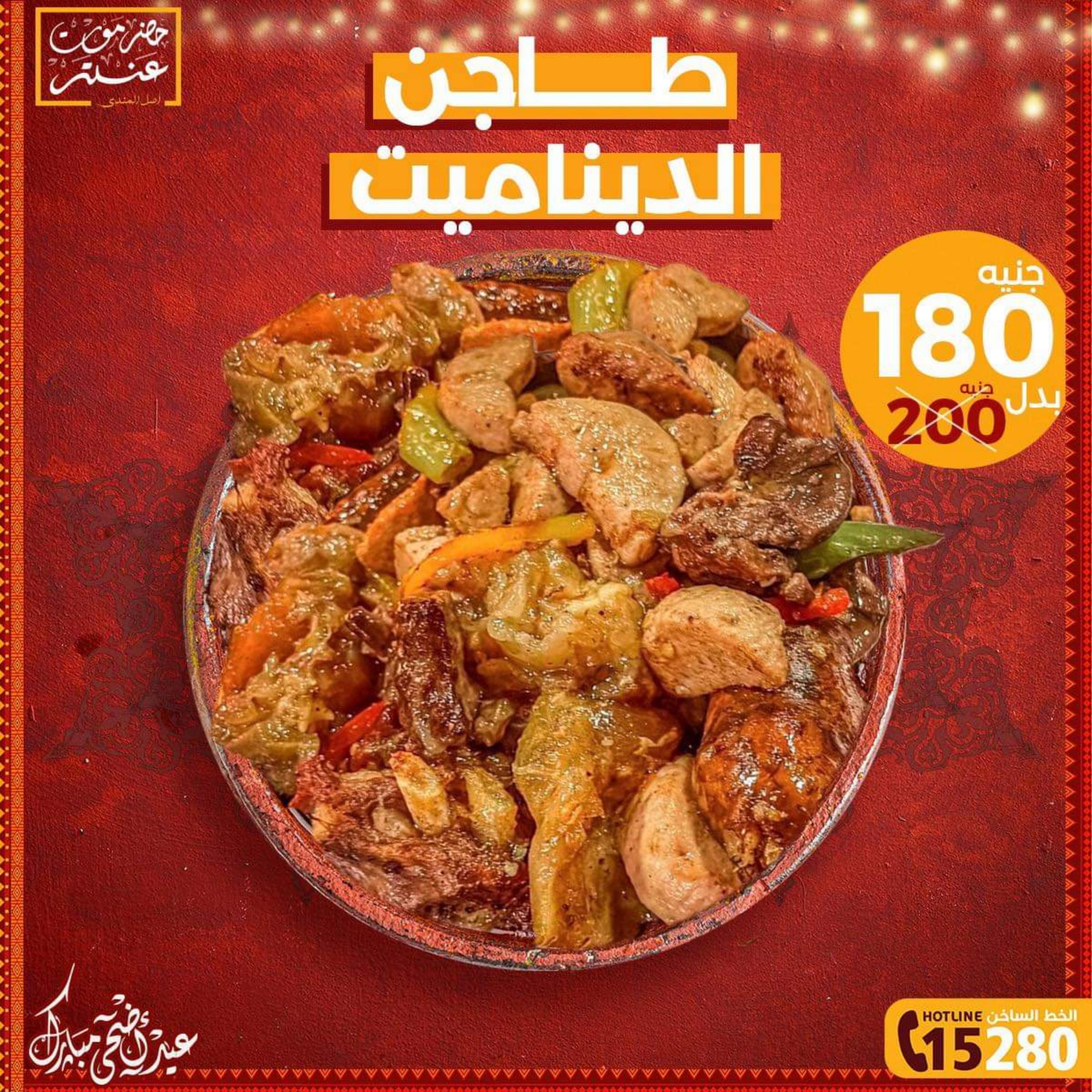 قائمة أسعار منيو العيد لدى حضر موت عنتر من 26 يونيو 2023