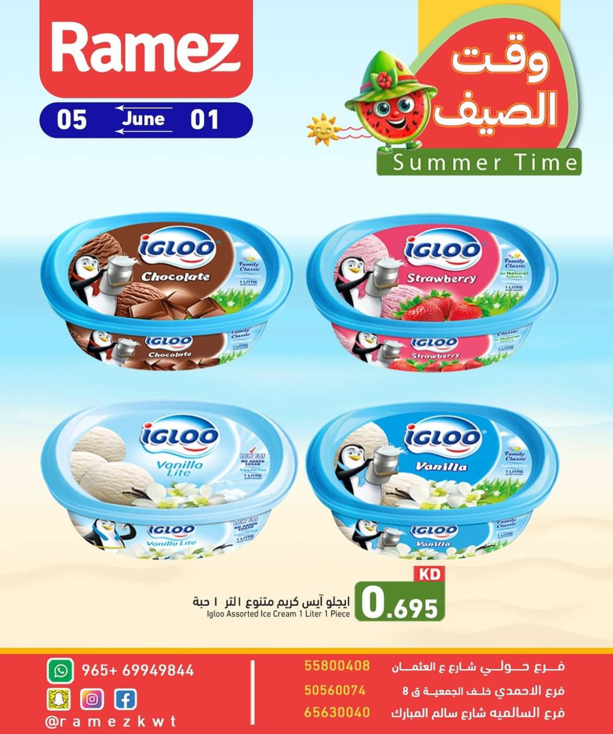 عروض أسوق رامز الكويت من 1 حتى 5 يونيو 2024 وقت الصيف