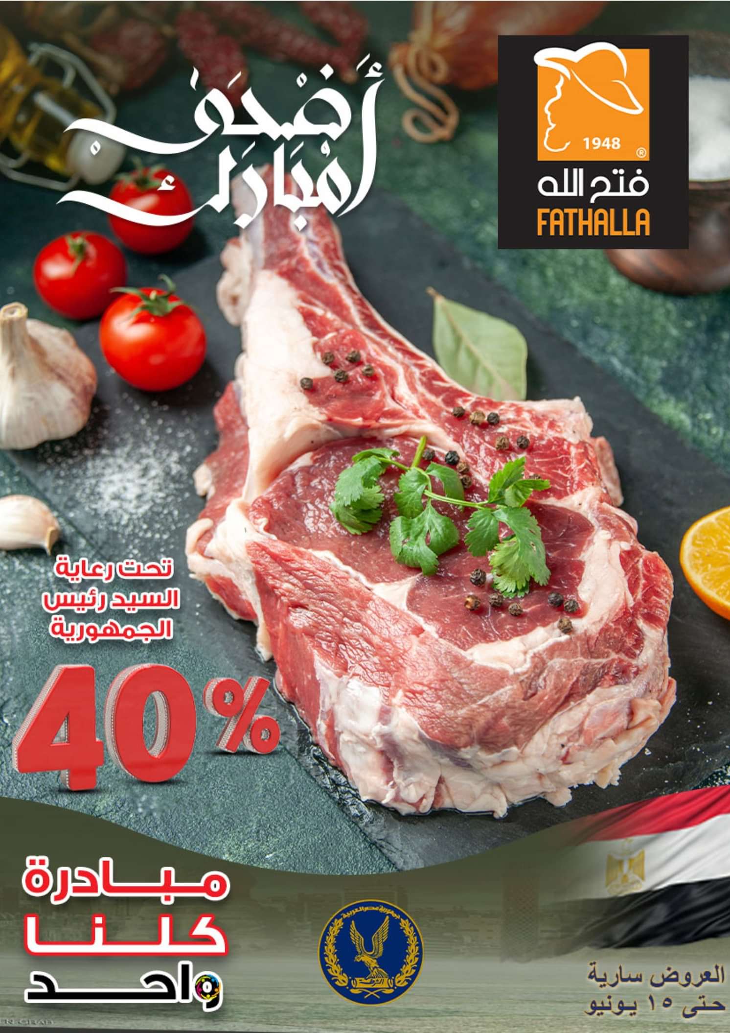 عروض فتح الله ماركت من 1 حتى 15 يونيو 2024 عيد أضحى مبارك