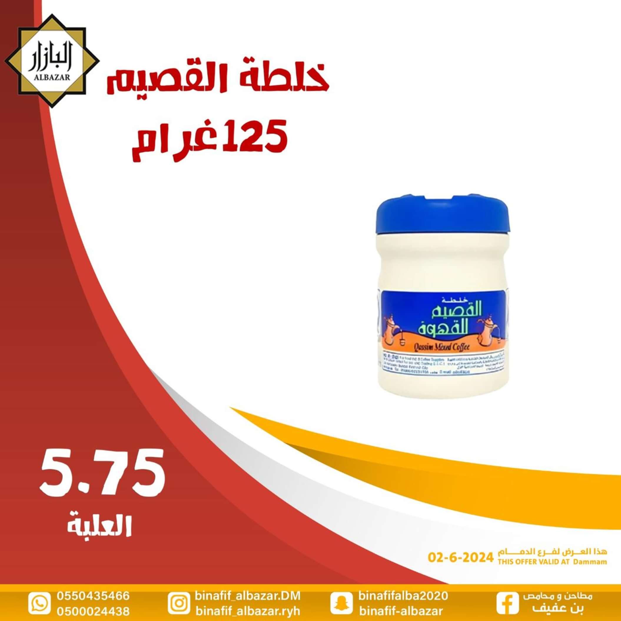 عروض محامص ومطاحن بن عفيف الدمام الأحد 2 يونيو 2024 عروض اليوم