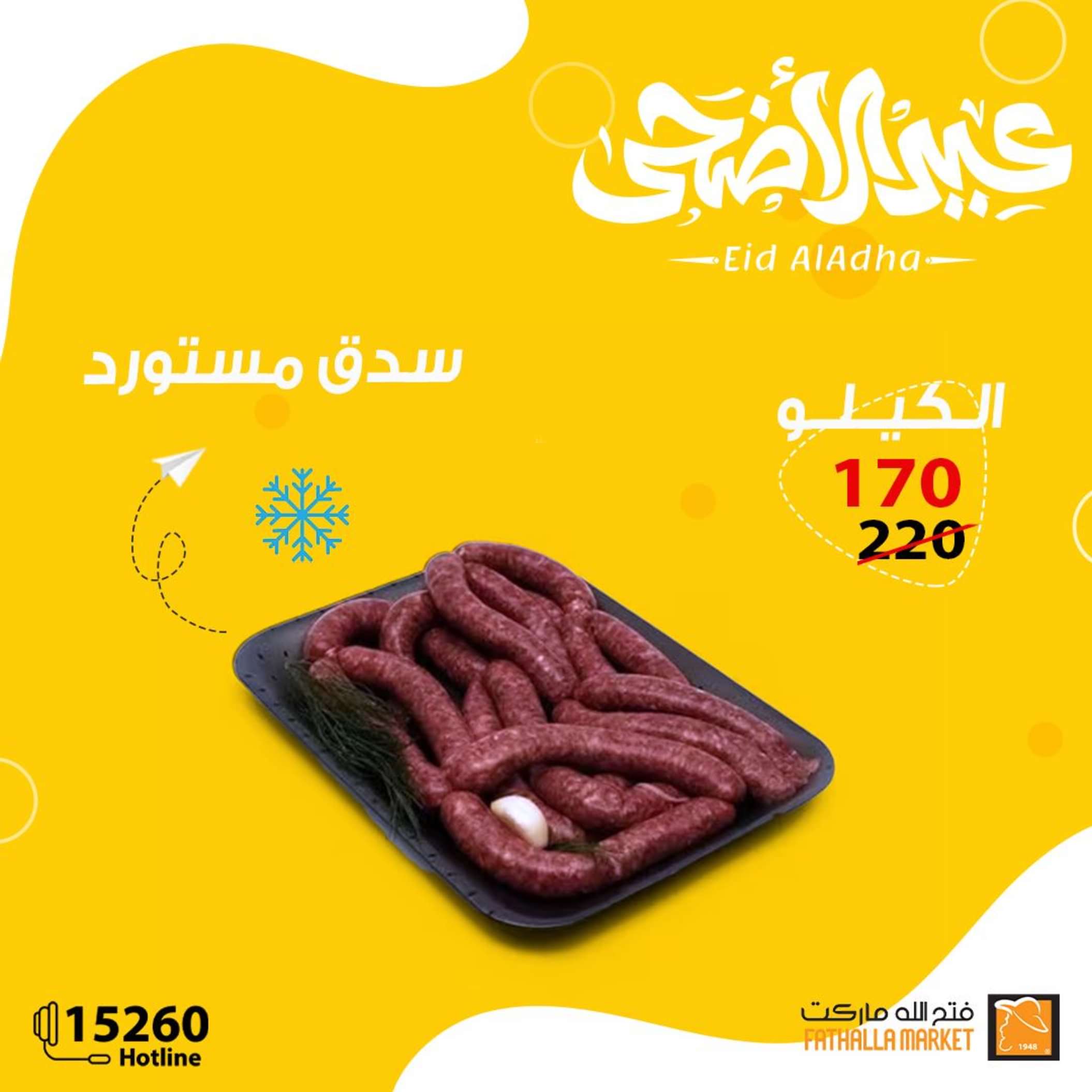 عروض فتح الله ماركت من 2 يونيو 2024 عيد أضحى مبارك