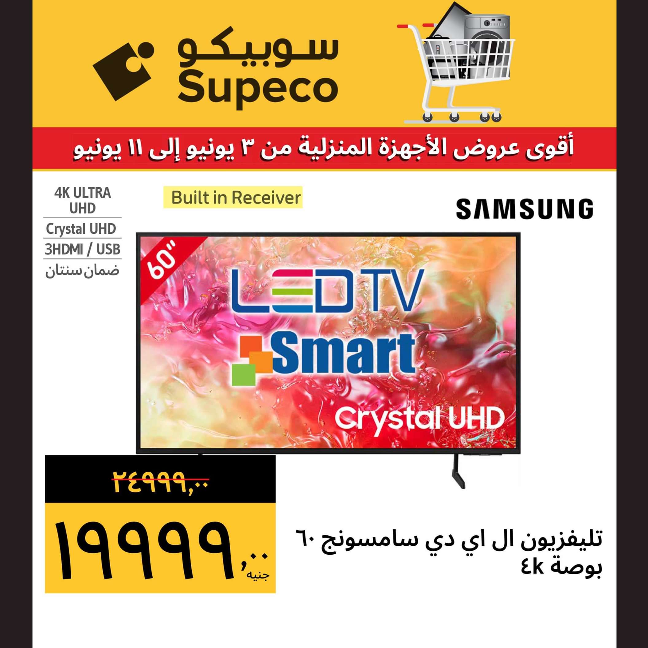 عروض سوبيكو مصر من 3 حتى 11 يونيو 2024 أجهزة منزلية