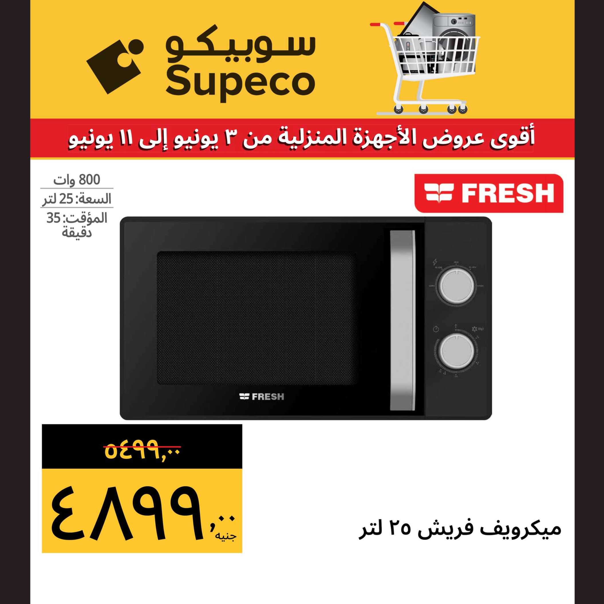 عروض سوبيكو مصر من 3 حتى 11 يونيو 2024 أجهزة منزلية