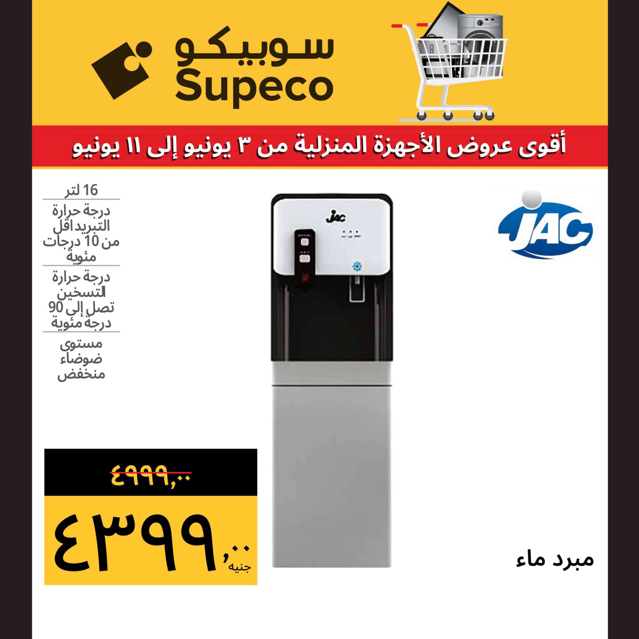 عروض سوبيكو مصر من 3 حتى 11 يونيو 2024 أجهزة منزلية