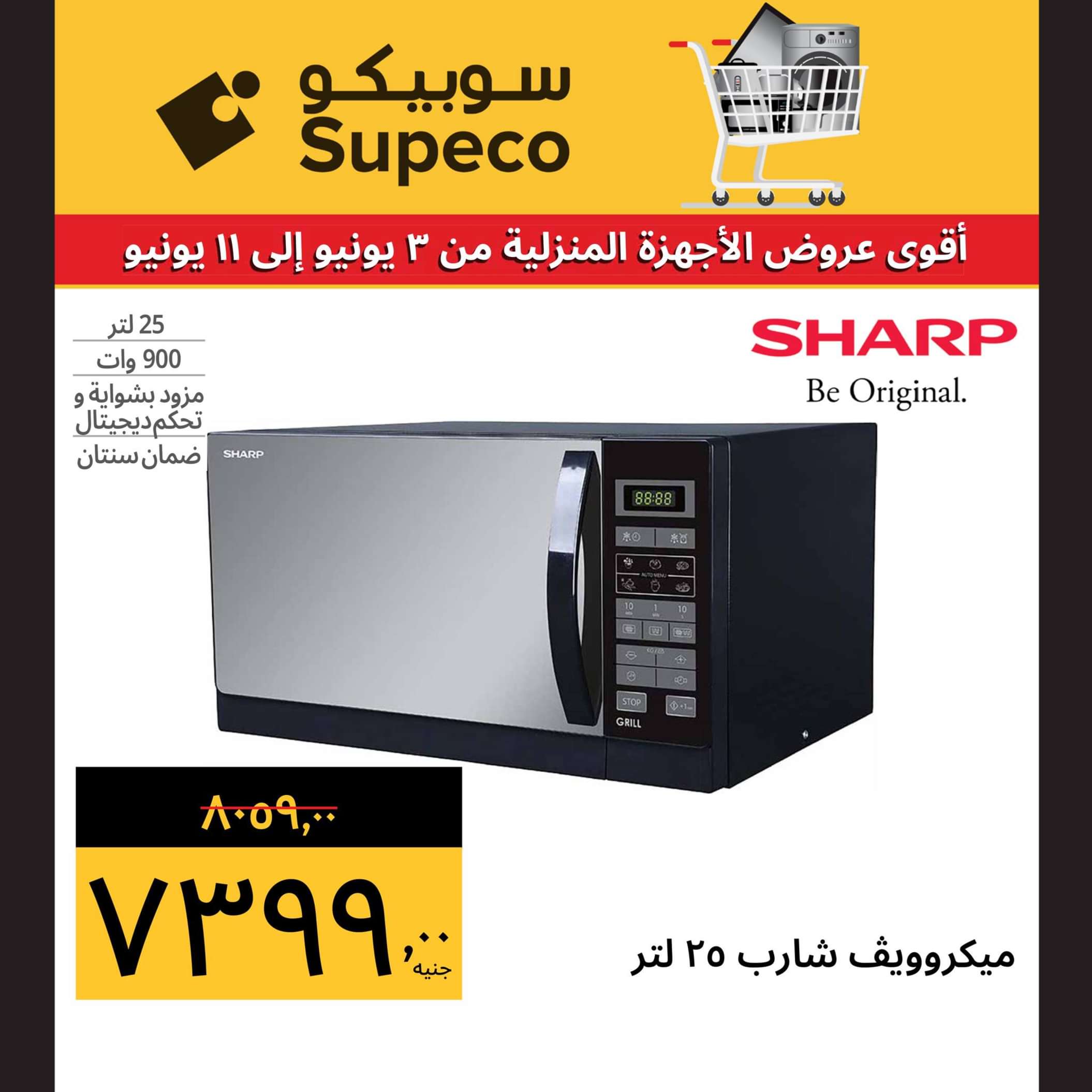 عروض سوبيكو مصر من 3 حتى 11 يونيو 2024 أجهزة منزلية