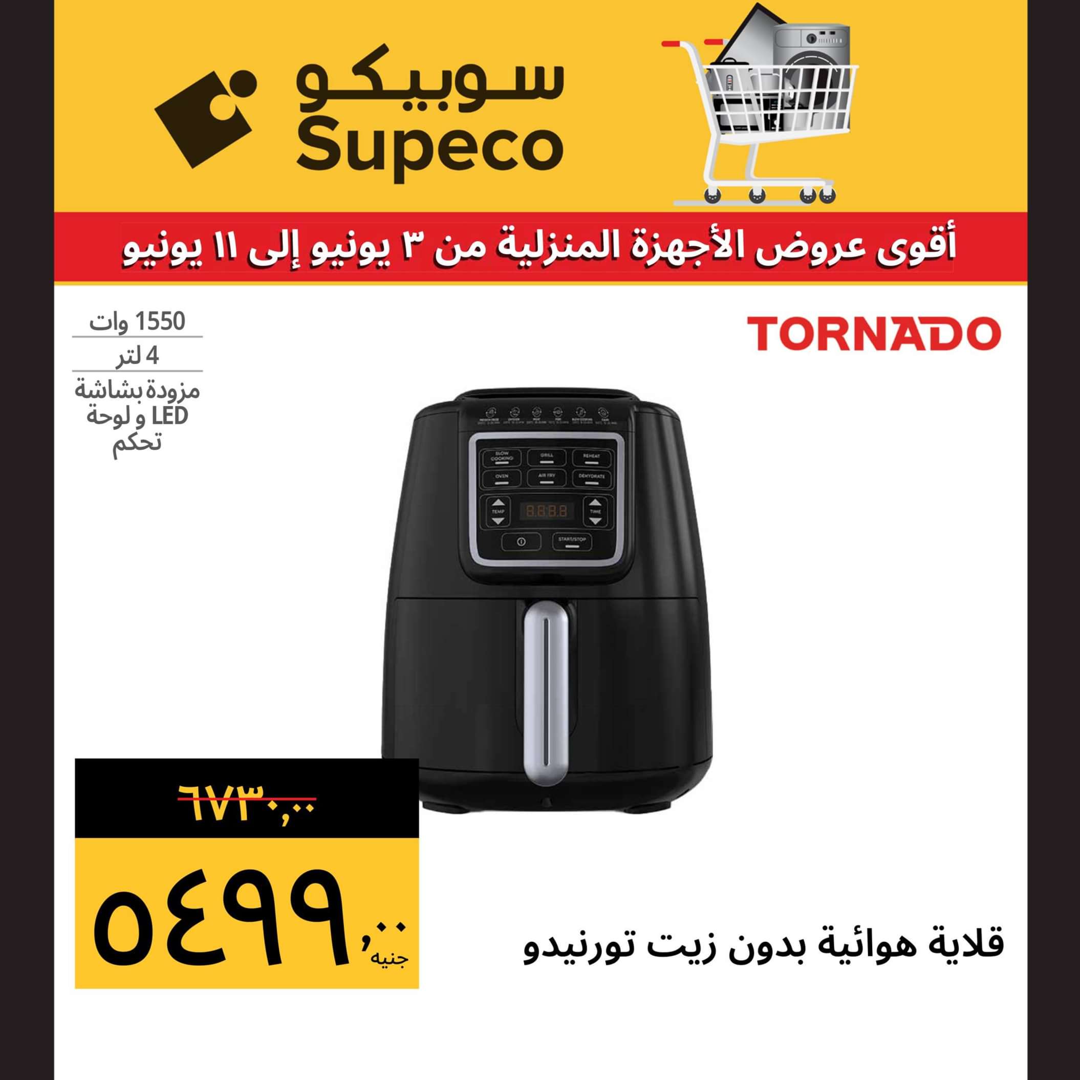 عروض سوبيكو مصر من 3 حتى 11 يونيو 2024 أجهزة منزلية