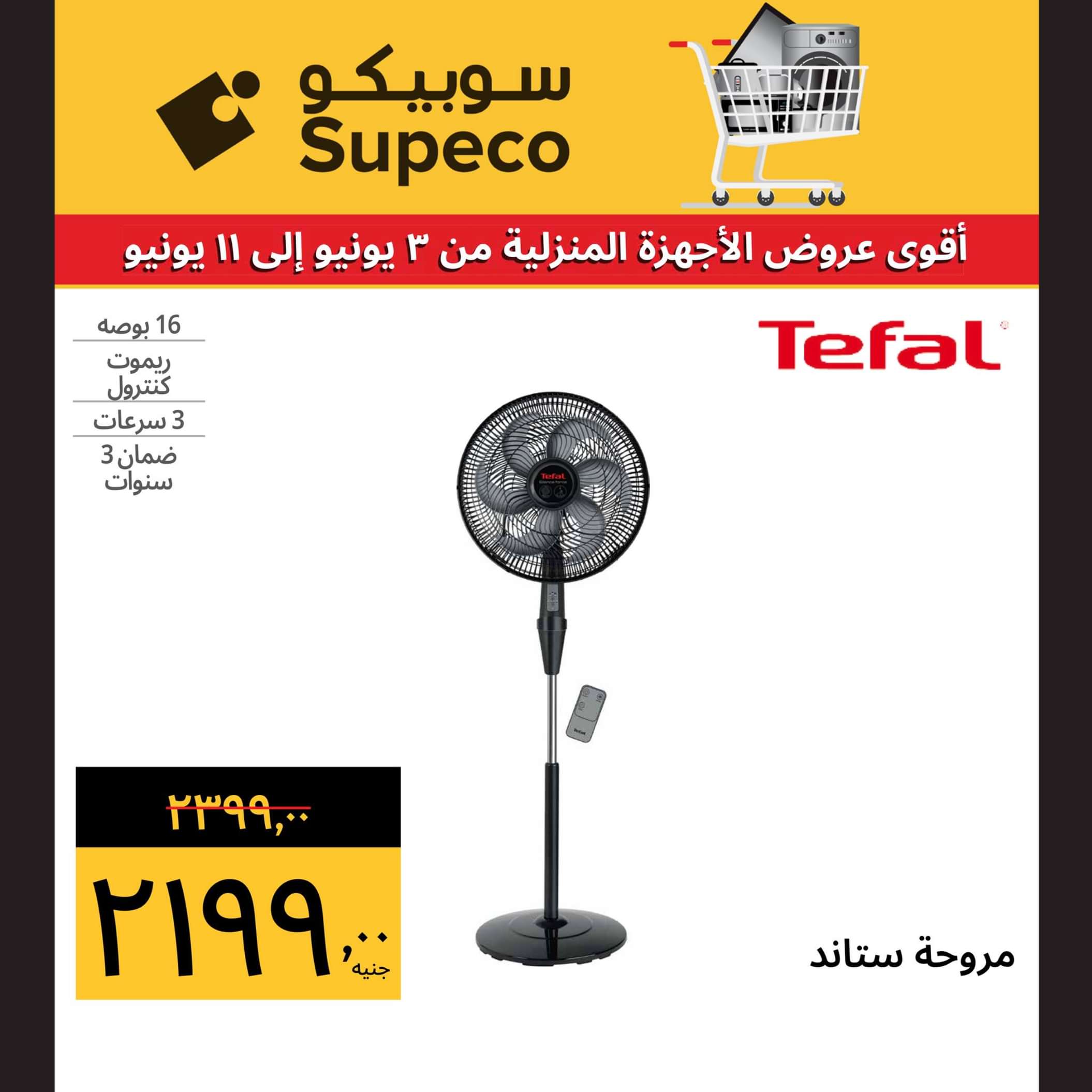 عروض سوبيكو مصر من 3 حتى 11 يونيو 2024 أجهزة منزلية