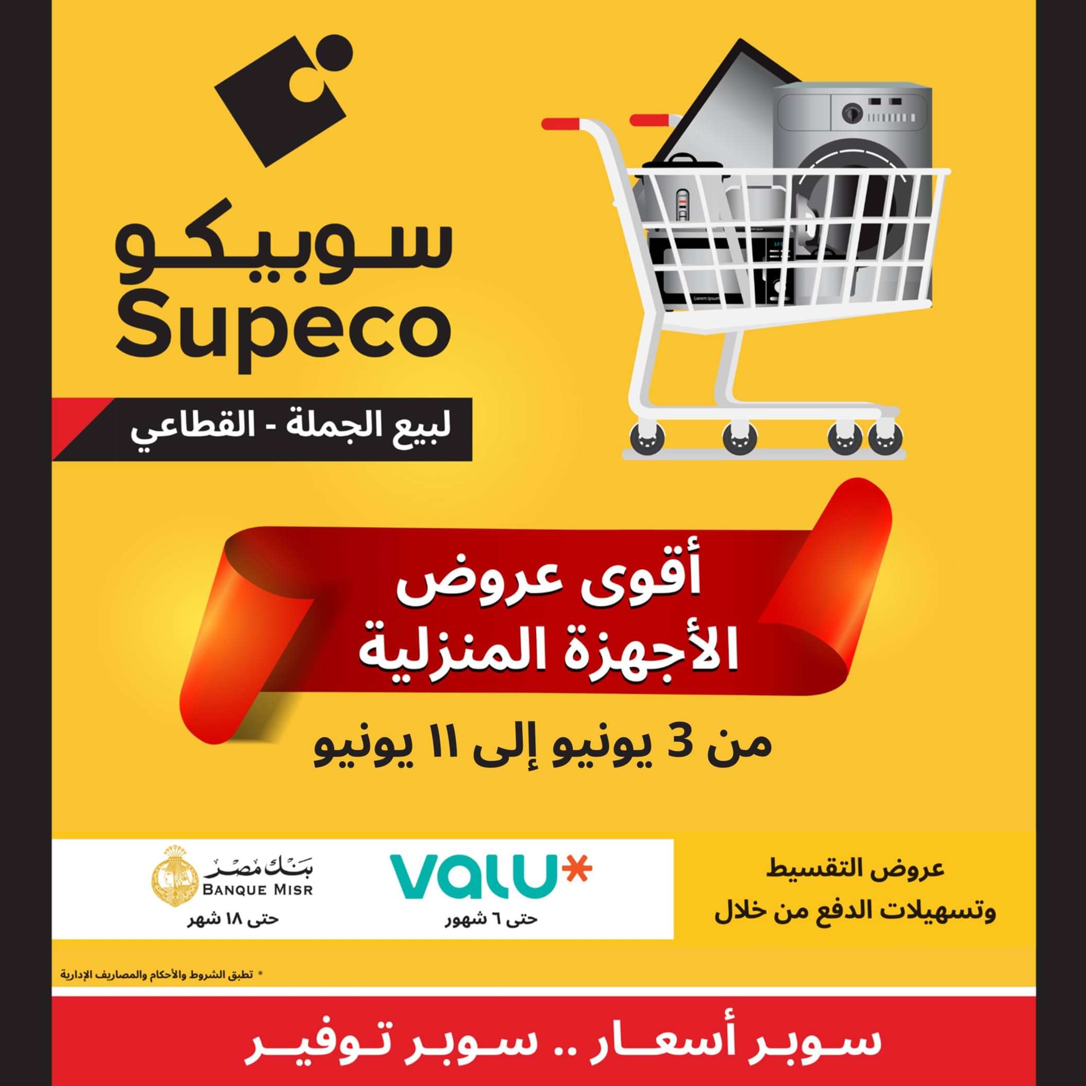 عروض سوبيكو مصر من 3 حتى 11 يونيو 2024 أجهزة منزلية