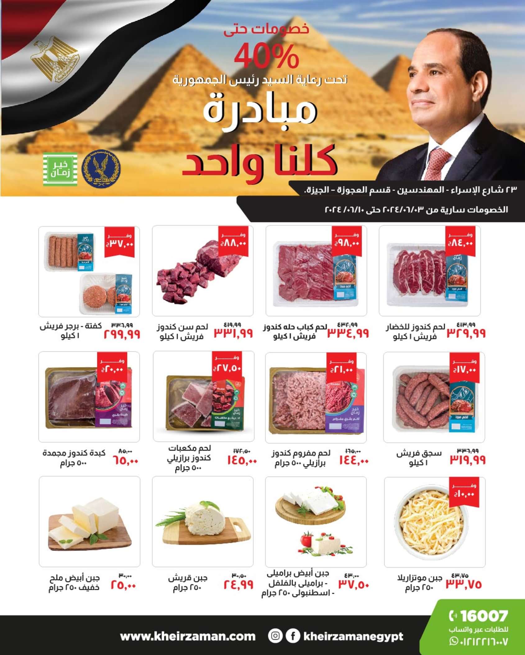 عروض خير زمان المهندسين من 3 حتى 10 يونيو 2024 عروض الإفتتاح