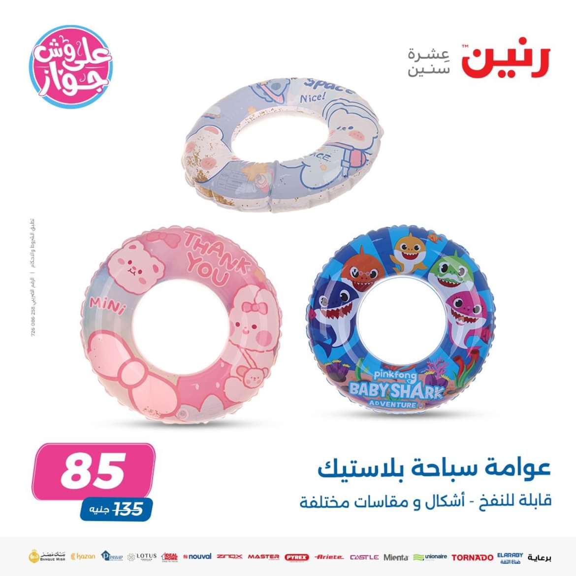 عروض رنين الثلاثاء والأربعاء 4-5 يونيو 2024 عروض الشنط والألعاب