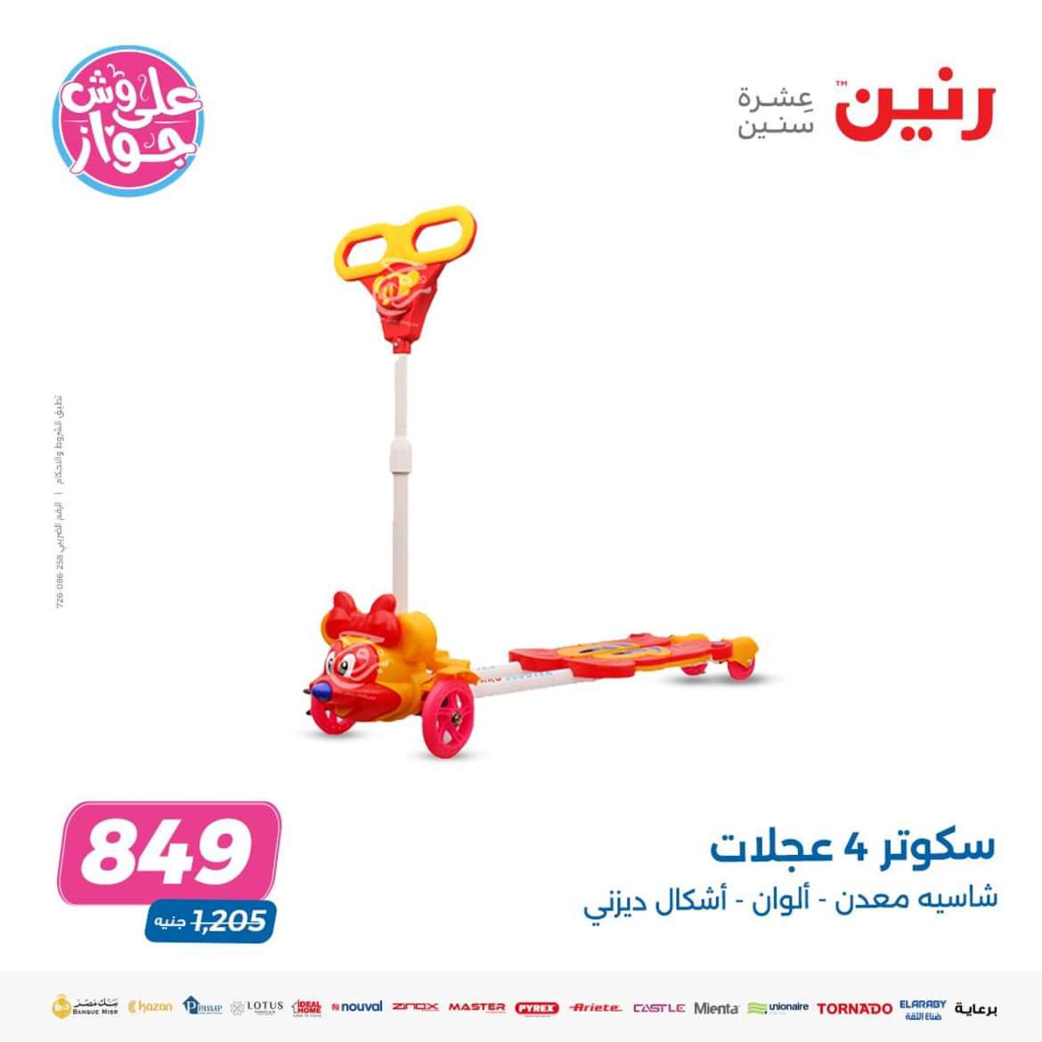 عروض رنين الثلاثاء والأربعاء 4-5 يونيو 2024 عروض الشنط والألعاب