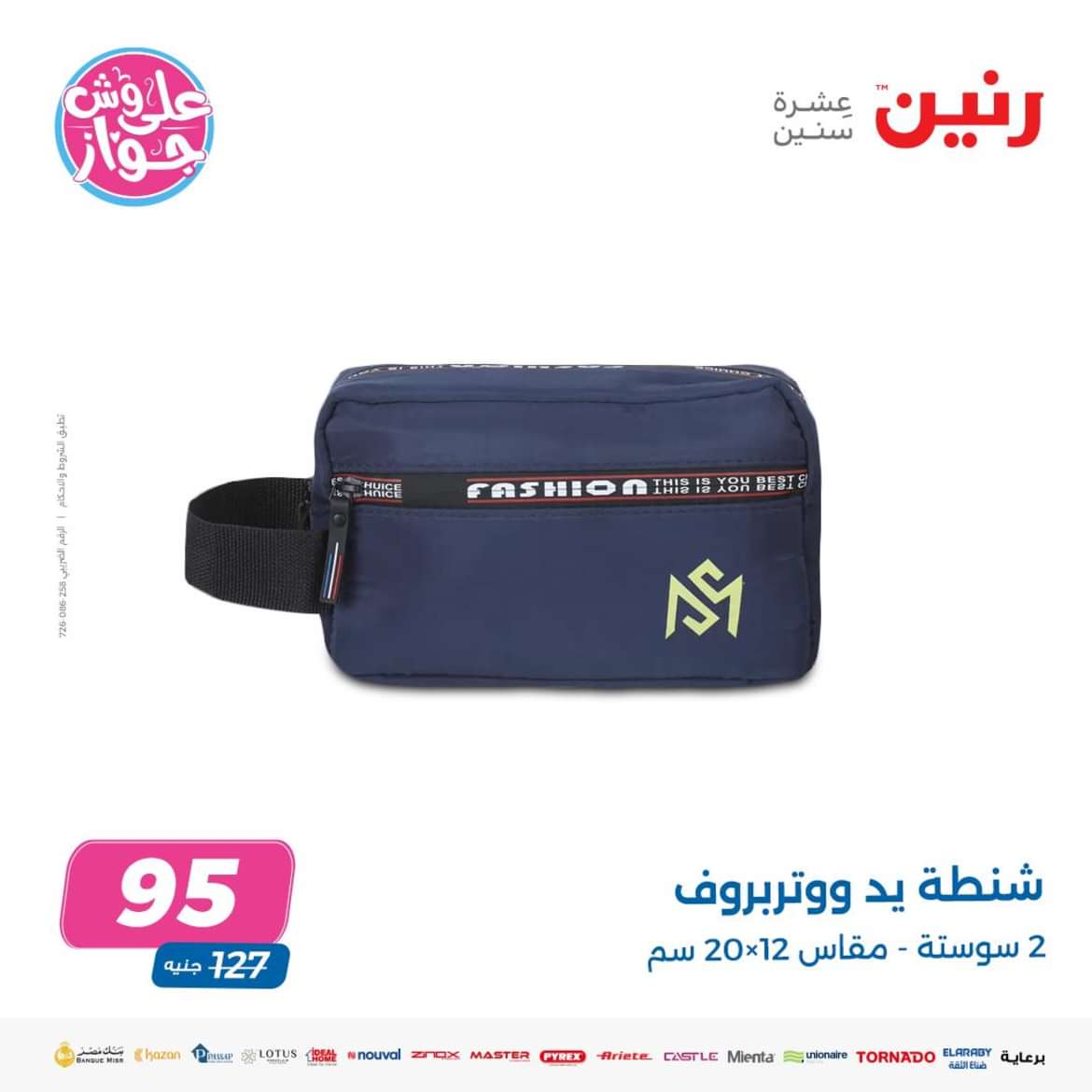 عروض رنين الثلاثاء والأربعاء 4-5 يونيو 2024 عروض الشنط والألعاب
