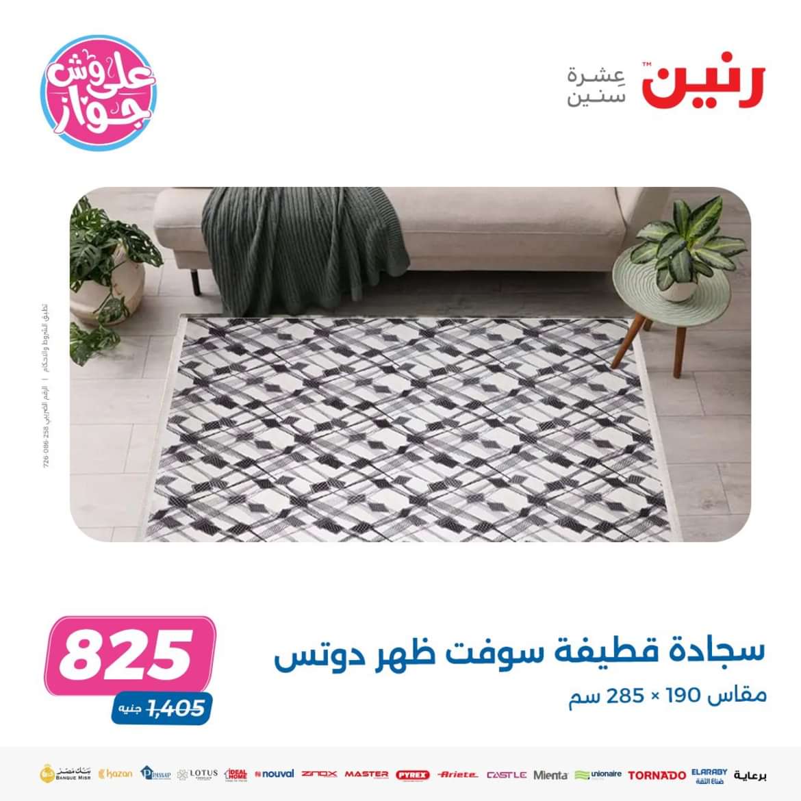 عروض رنين الثلاثاء والأربعاء 4-5 يونيو 2024 عروض الشنط والألعاب