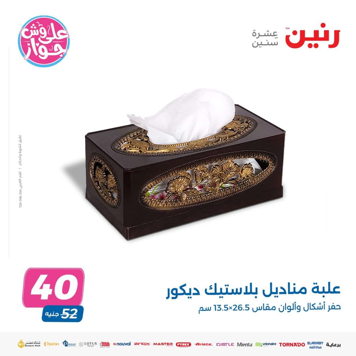 عروض رنين الثلاثاء والأربعاء 4-5 يونيو 2024 التحف والهدايا