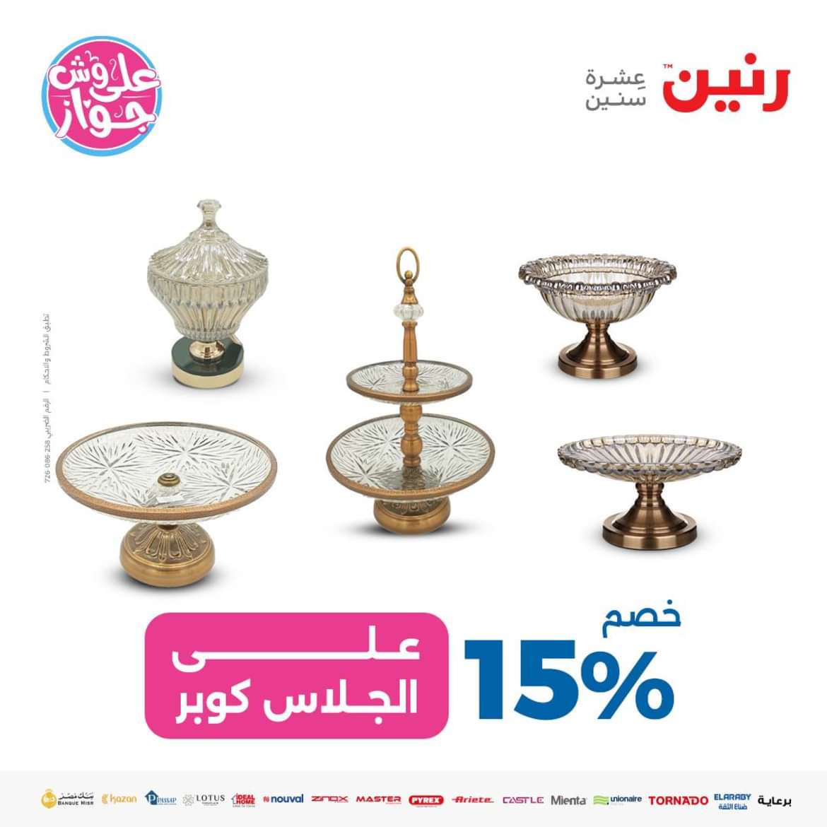 عروض رنين الثلاثاء والأربعاء 4-5 يونيو 2024 التحف والهدايا