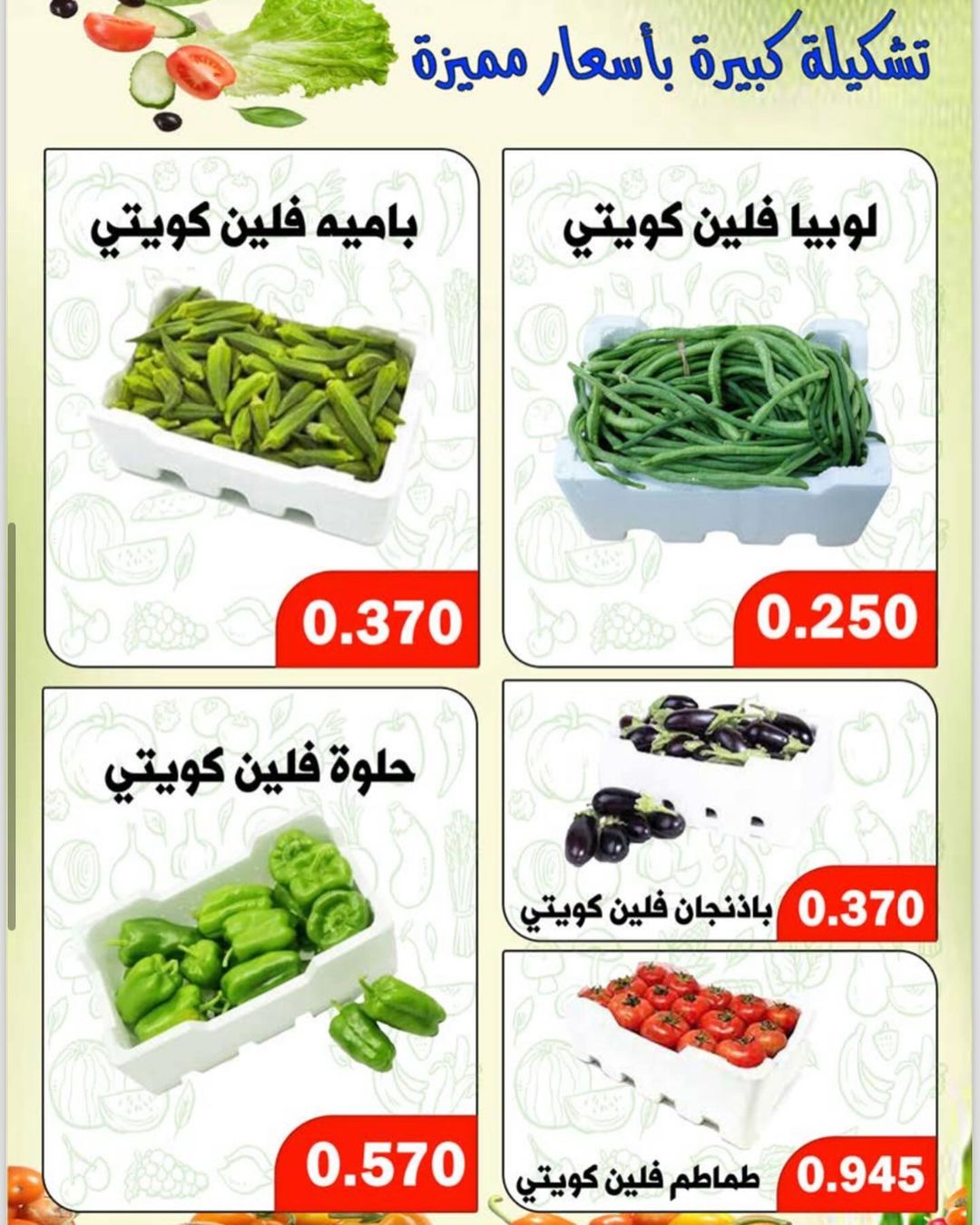عروض جمعية ضاحية الظهر الكويت الثلاثاء 4 يونيو 2024 الخضار والفاكهة