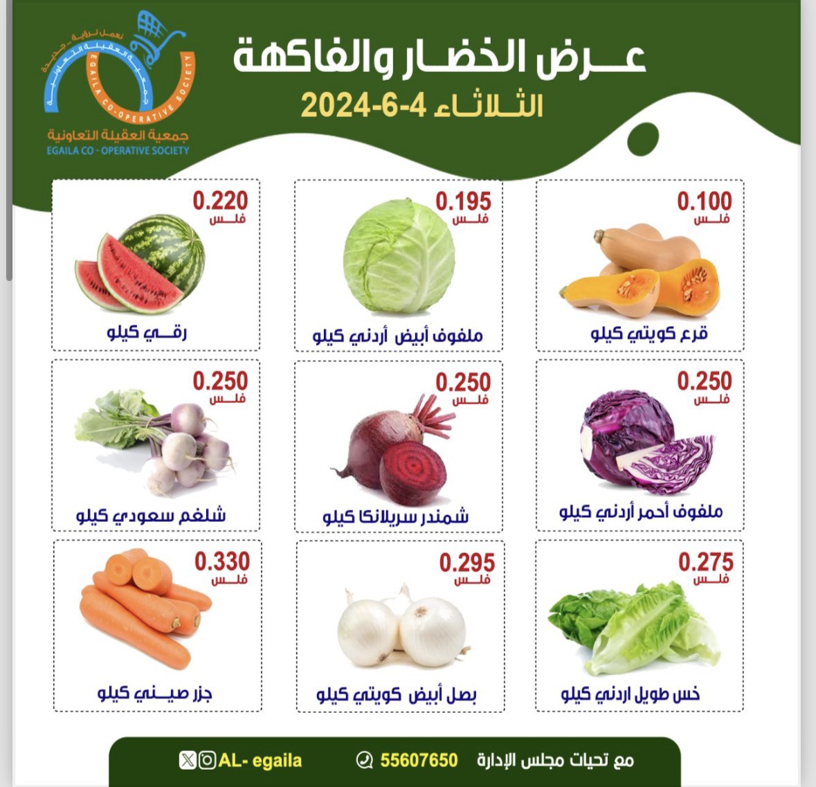 عروض جمعية العقيلة الكويت الثلاثاء 4 يونيو 2024 الخضار والفاكهة