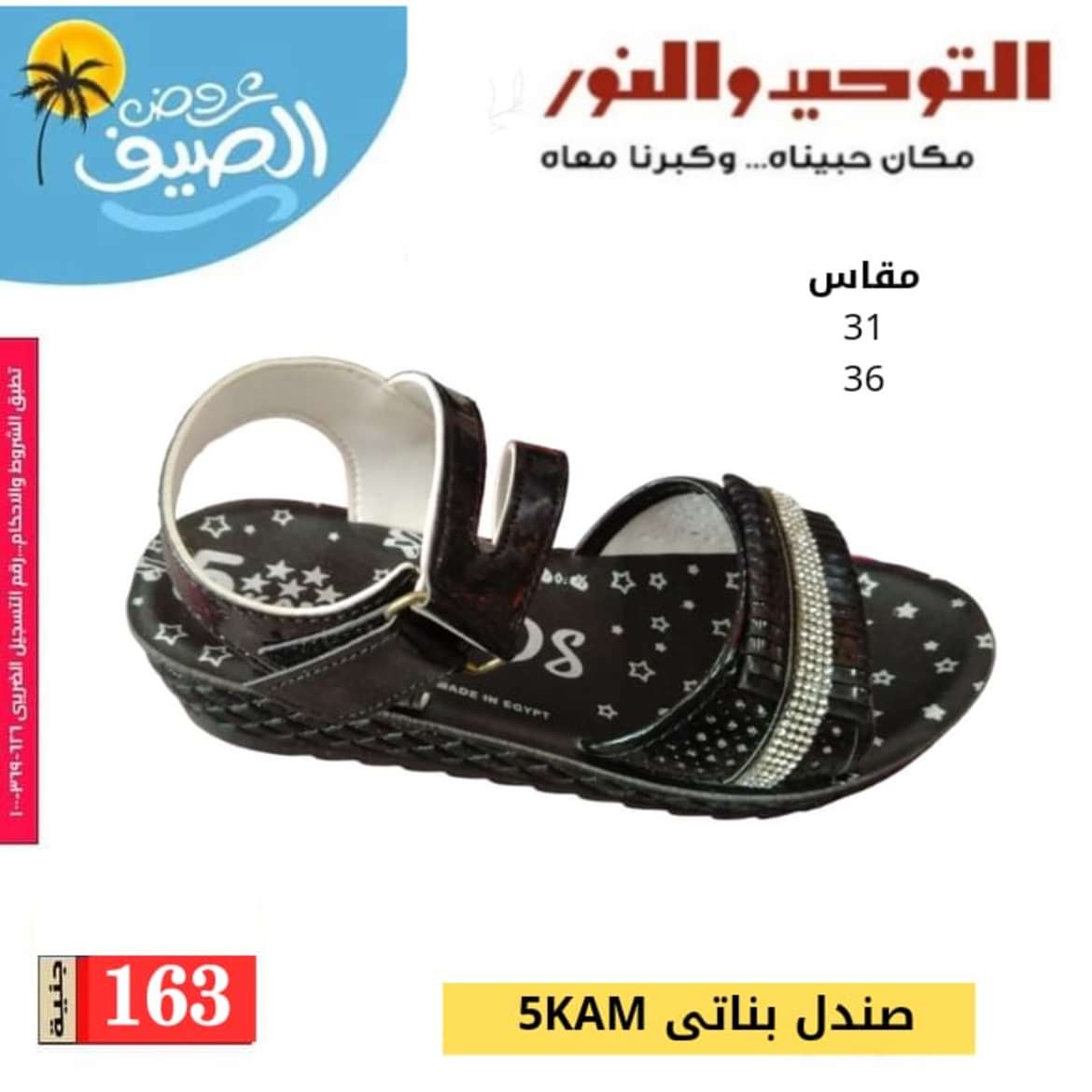 عروض التوحيد والنور من 3 يونيو 2024 عروض الاحذية