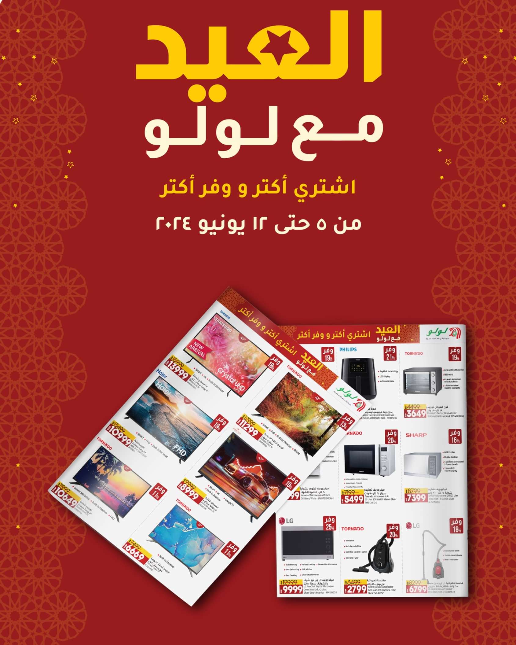 عروض لولو هايبر مصر من 5 حتى 12 يونيو 2024 عيد أضحى مبارك