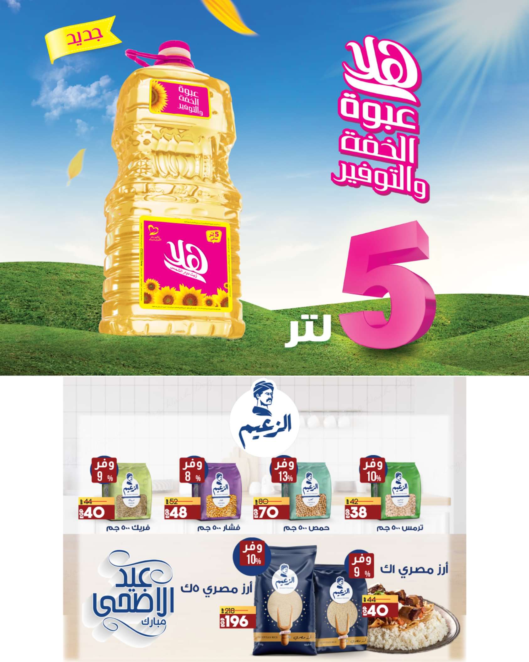 عروض لولو هايبر مصر من 5 حتى 12 يونيو 2024 عيد أضحى مبارك