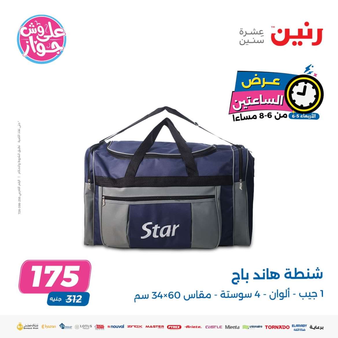 عرض الساعتين من رنين اليوم الاربعاء 5 يونيو 2024 عروض رنين اليوم