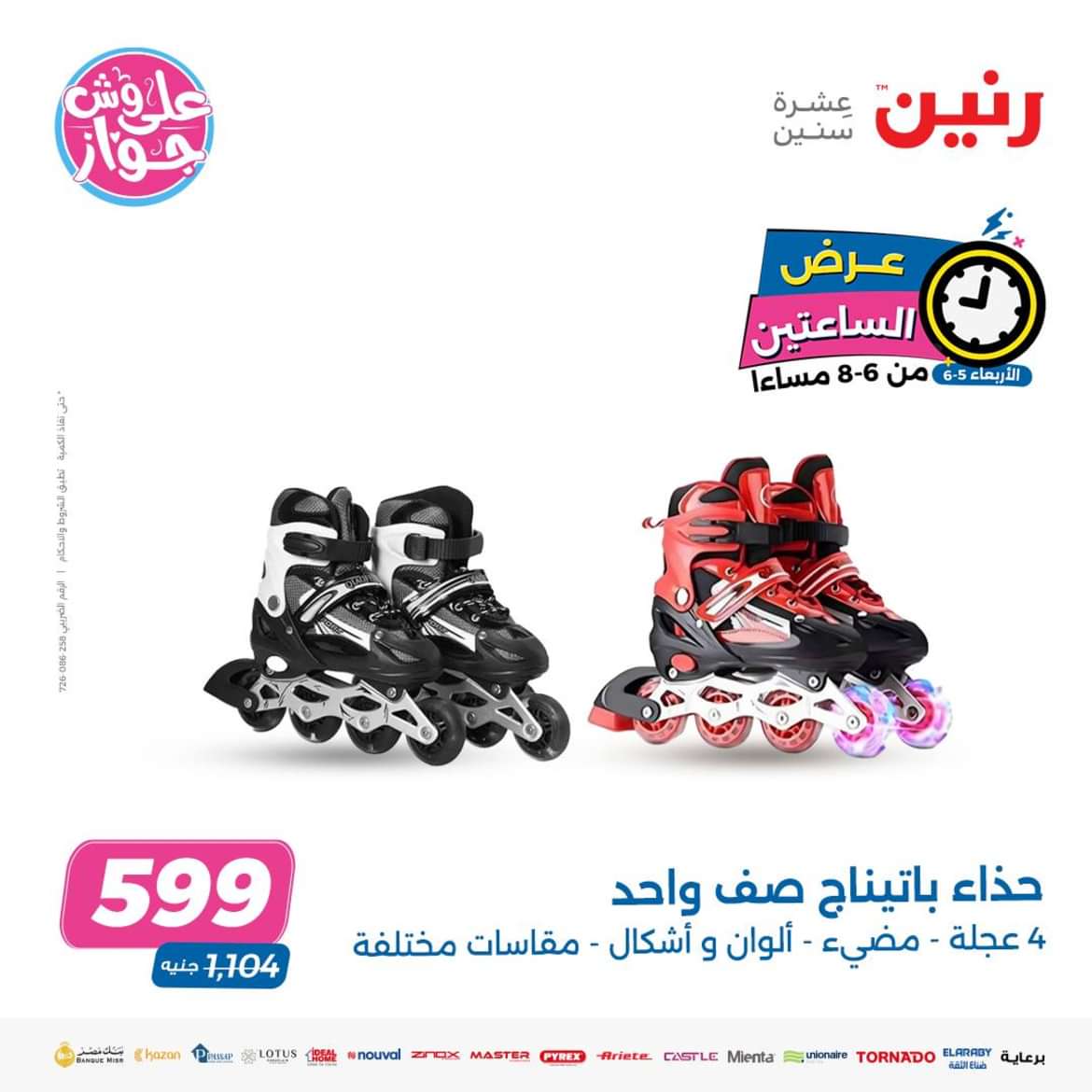 عرض الساعتين من رنين اليوم الاربعاء 5 يونيو 2024 عروض رنين اليوم