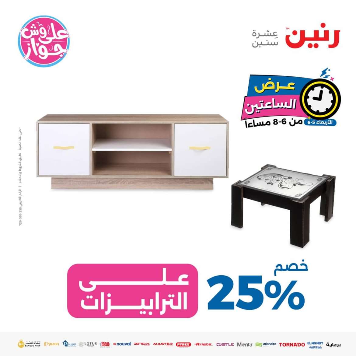 عرض الساعتين من رنين اليوم الاربعاء 5 يونيو 2024 عروض رنين اليوم