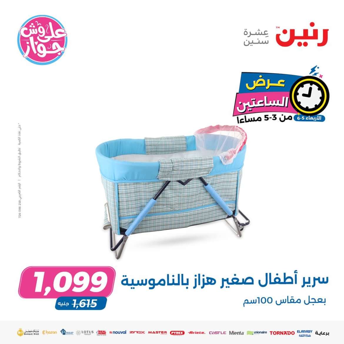 عرض الساعتين من رنين اليوم الاربعاء 5 يونيو 2024 عروض رنين اليوم