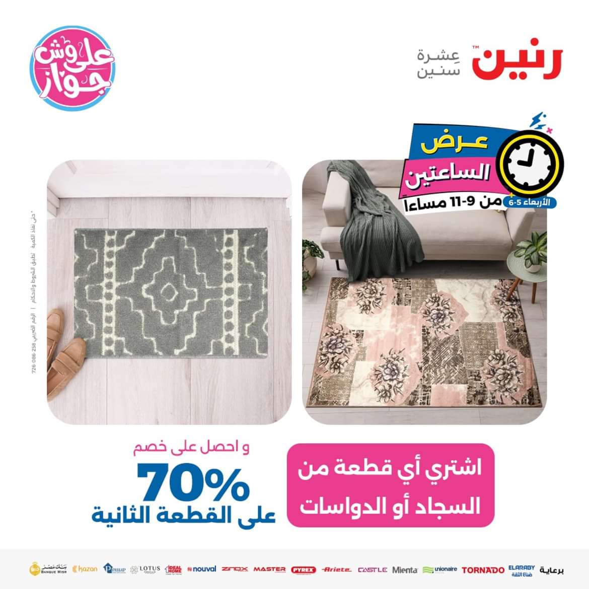 عرض الساعتين من رنين اليوم الاربعاء 5 يونيو 2024 عروض رنين اليوم