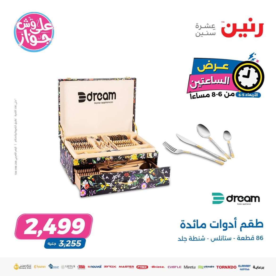 عرض الساعتين من رنين اليوم الاربعاء 5 يونيو 2024 عروض رنين اليوم