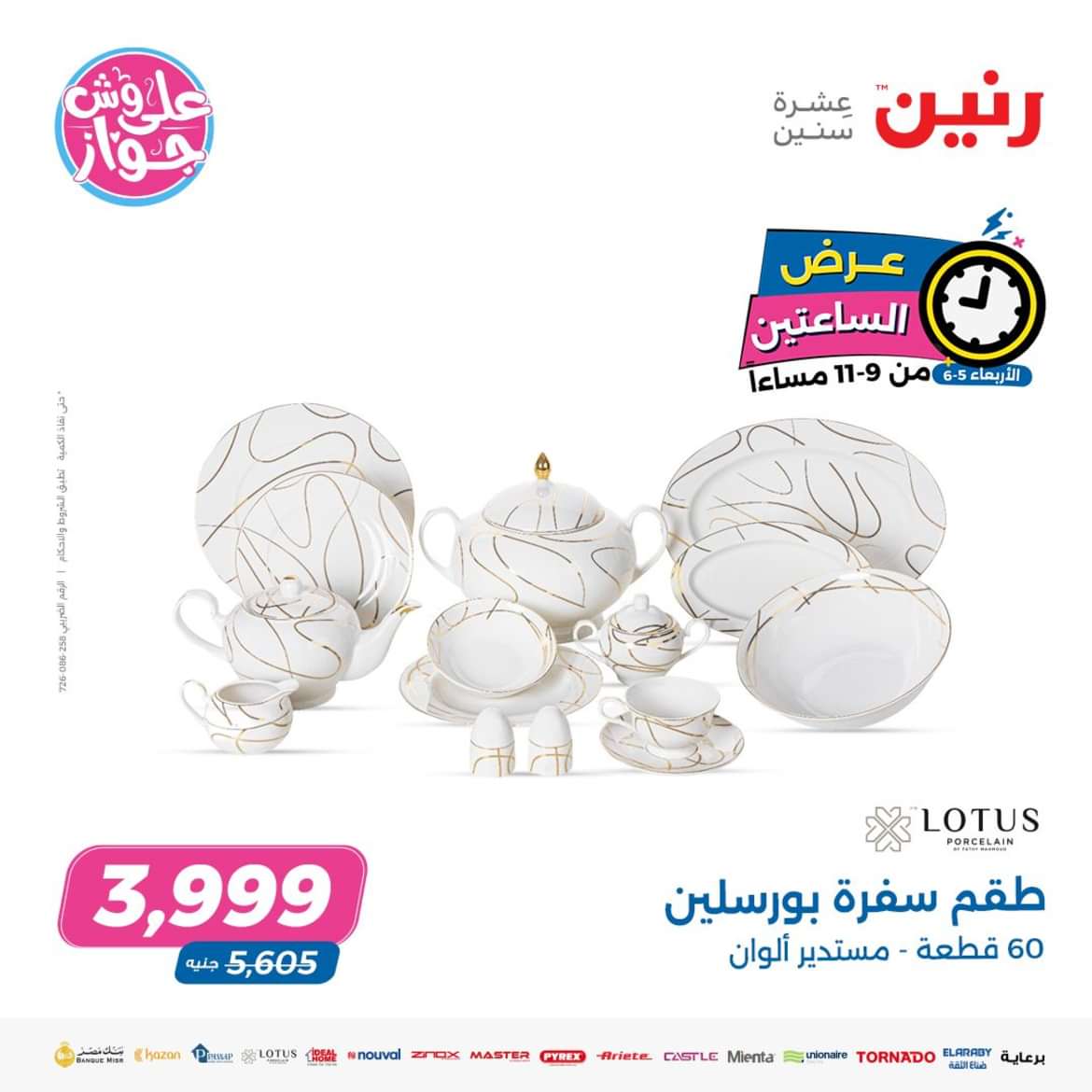 عرض الساعتين من رنين اليوم الاربعاء 5 يونيو 2024 عروض رنين اليوم