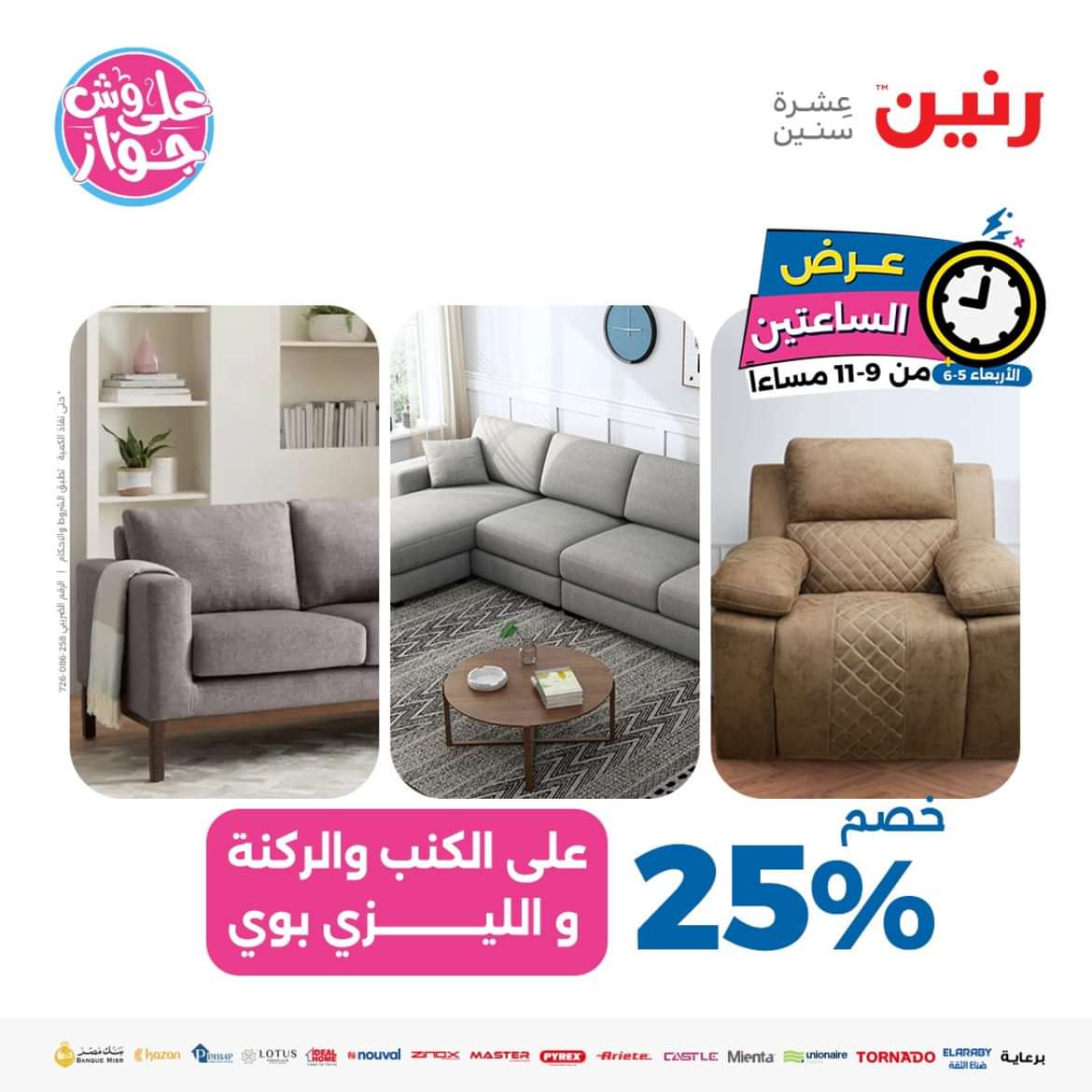 عرض الساعتين من رنين اليوم الاربعاء 5 يونيو 2024 عروض رنين اليوم