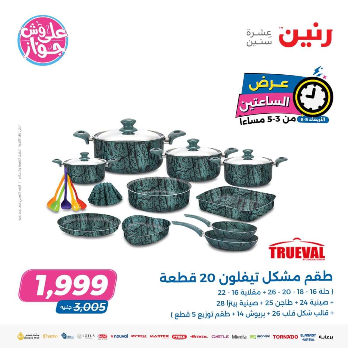 عرض الساعتين من رنين اليوم الاربعاء 5 يونيو 2024 عروض رنين اليوم