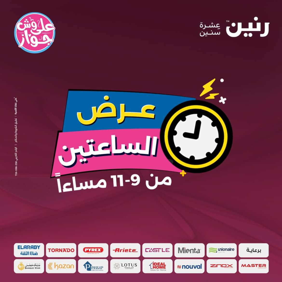 عرض الساعتين من رنين اليوم الاربعاء 5 يونيو 2024 عروض رنين اليوم