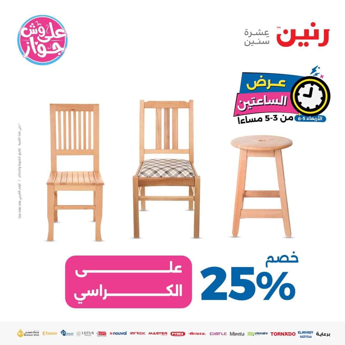 عرض الساعتين من رنين اليوم الاربعاء 5 يونيو 2024 عروض رنين اليوم