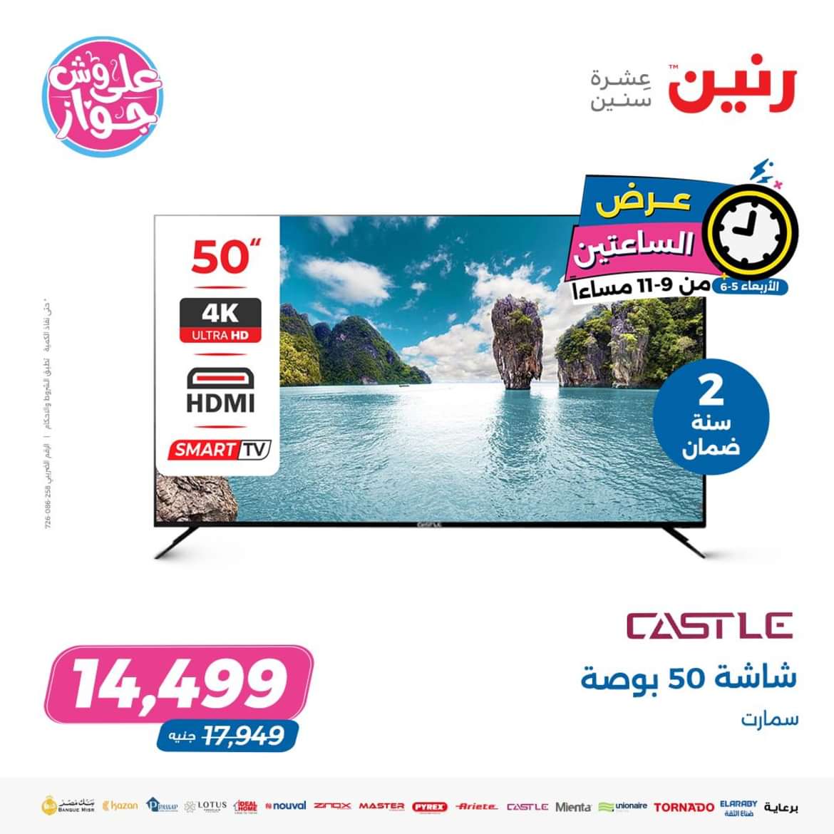 عرض الساعتين من رنين اليوم الاربعاء 5 يونيو 2024 عروض رنين اليوم