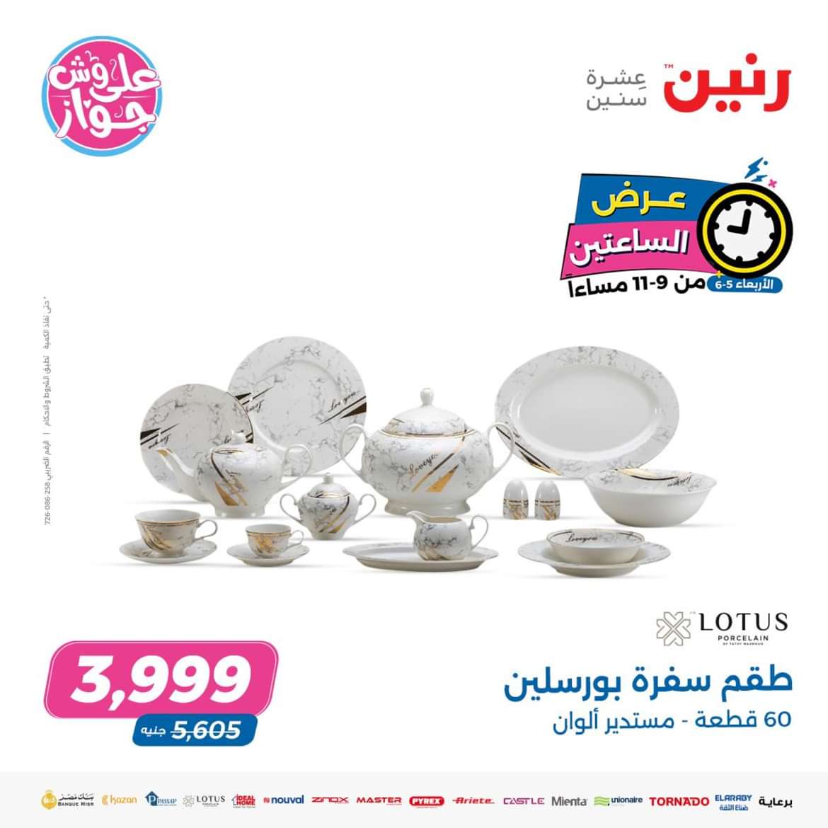 عرض الساعتين من رنين اليوم الاربعاء 5 يونيو 2024 عروض رنين اليوم