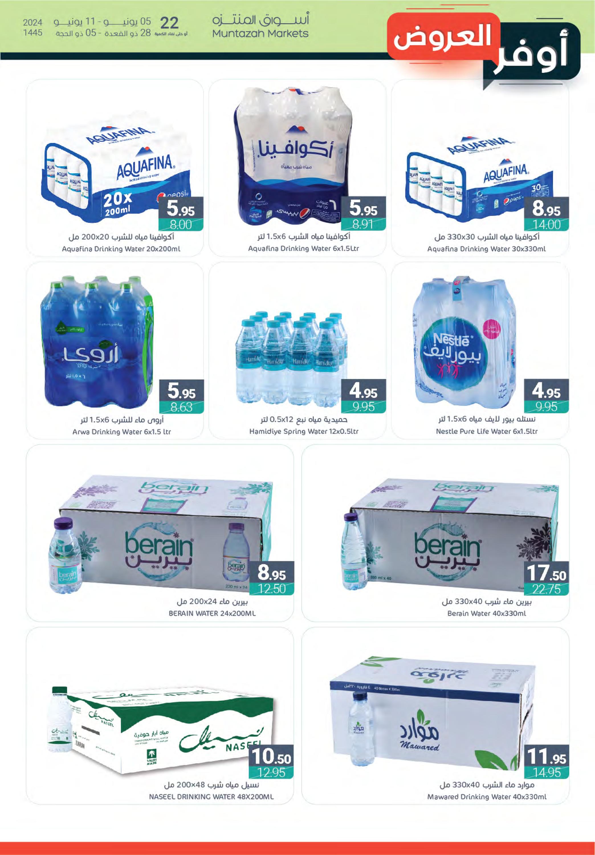 عروض أسواق المنتزة السعودية من 5 حتى 11 يونيو 2024 أوفر العروض
