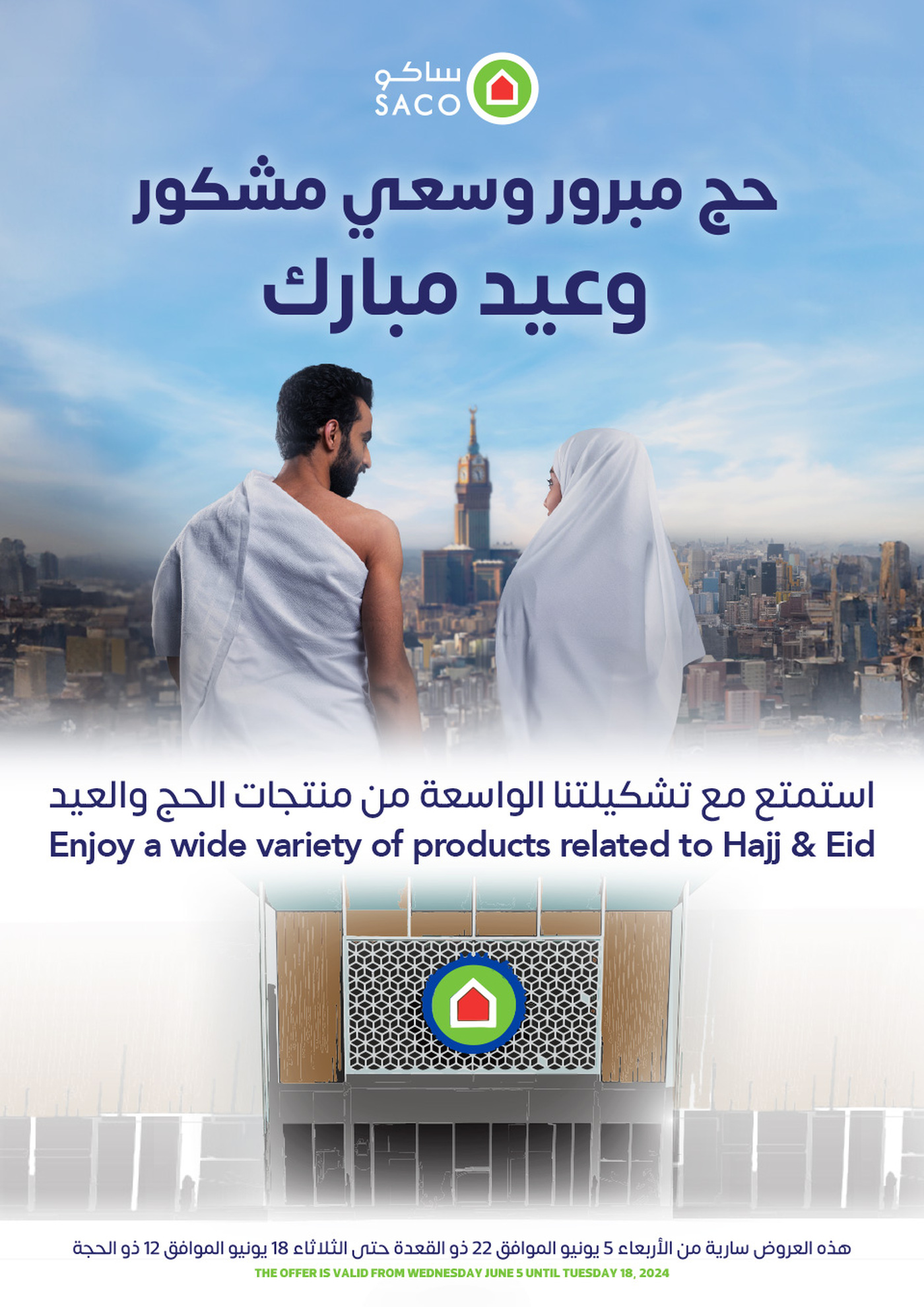 عروض ساكو السعودية من 5 حتى 18 يونيو 2024 تخفيضات كبرى