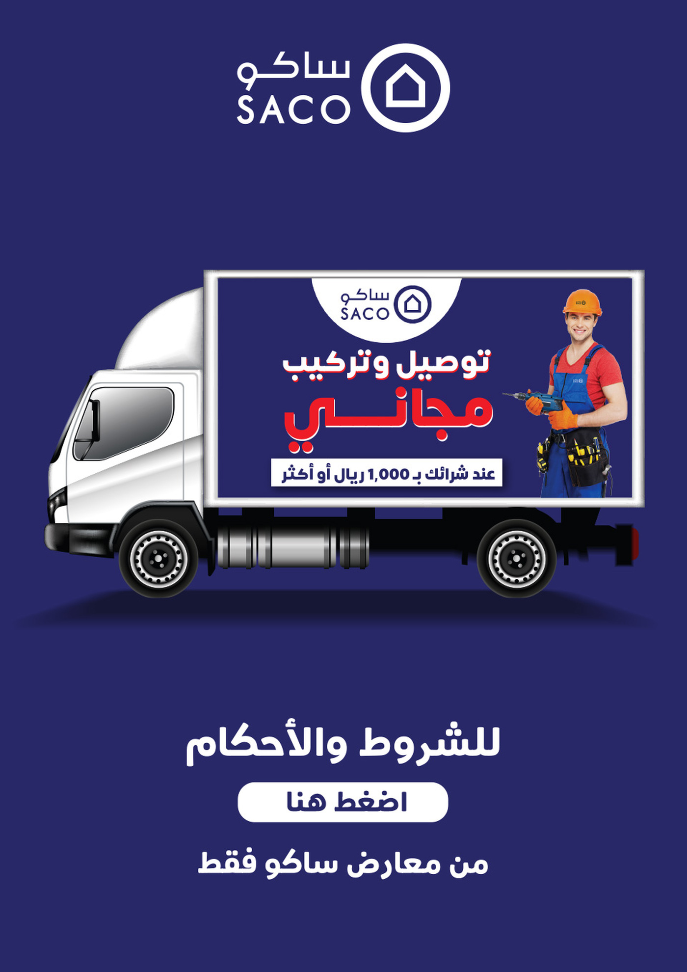 عروض ساكو السعودية من 5 حتى 18 يونيو 2024 تخفيضات كبرى